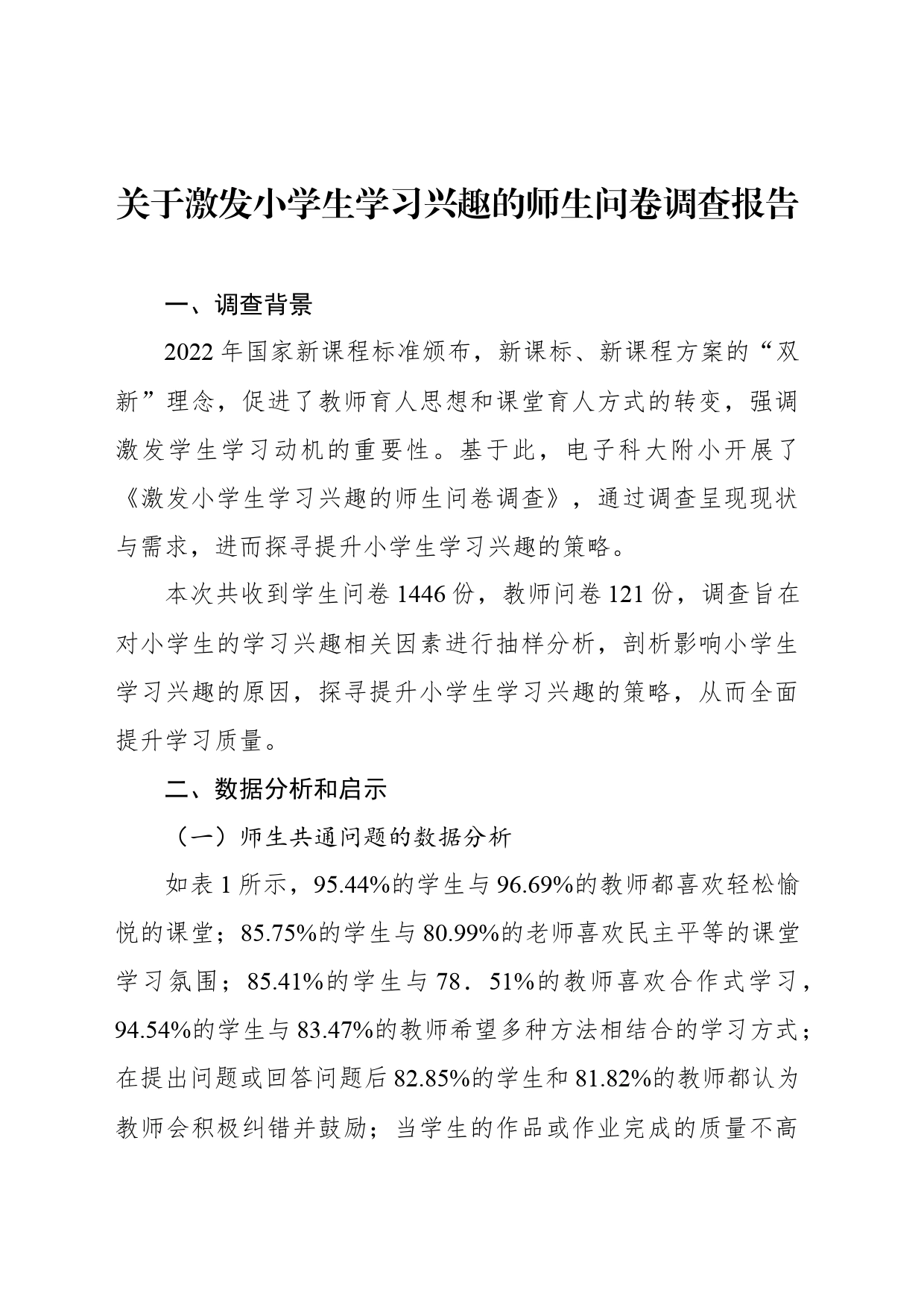 关于激发小学生学习兴趣的师生问卷调查报告_第1页