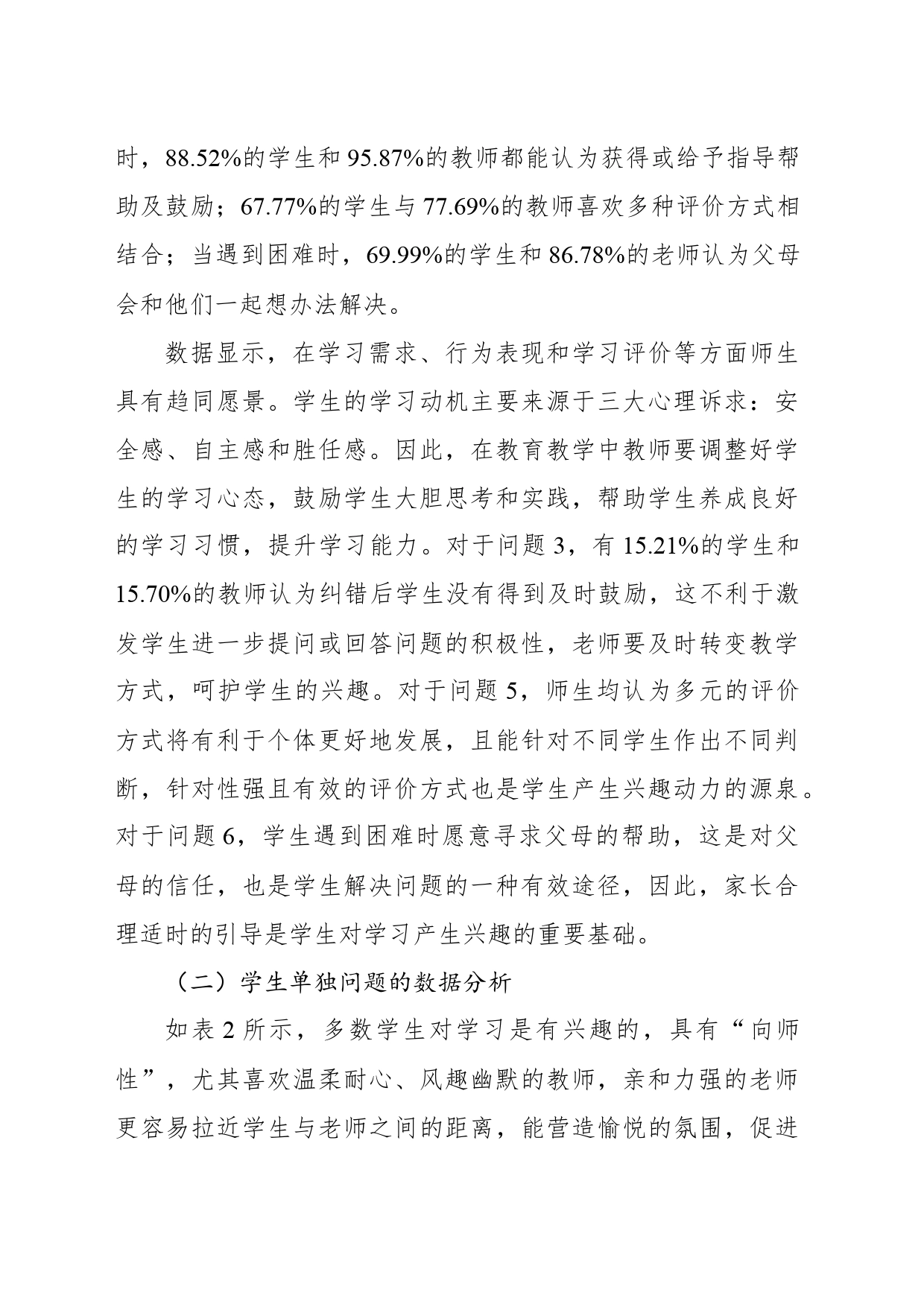 关于激发小学生学习兴趣的师生问卷调查报告_第2页