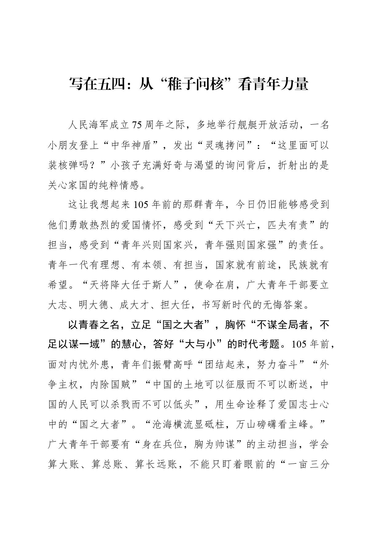 写在五四：从“稚子问核”看青年力量_第1页