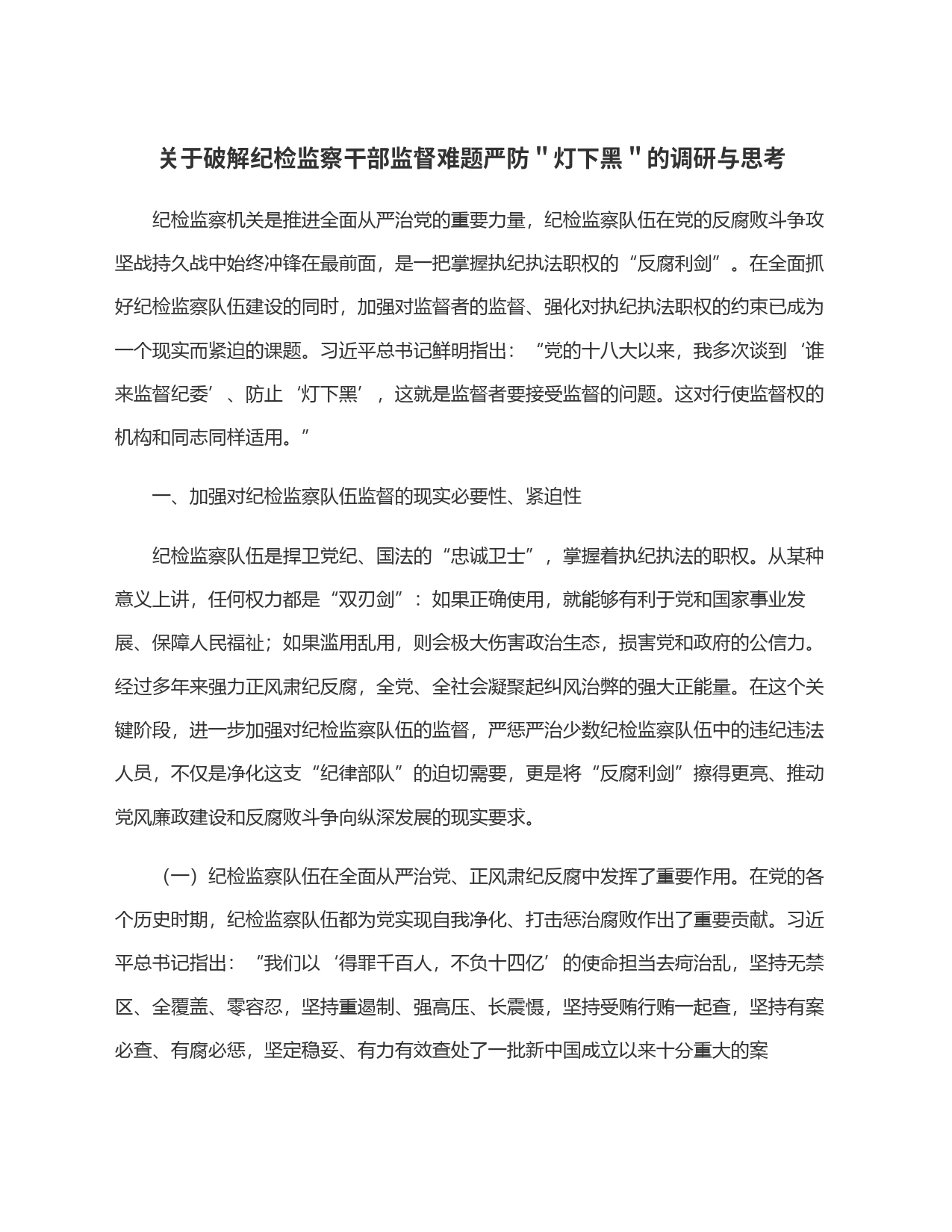 关于破解纪检监察干部监督难题严防＂灯下黑＂的调研与思考_第1页