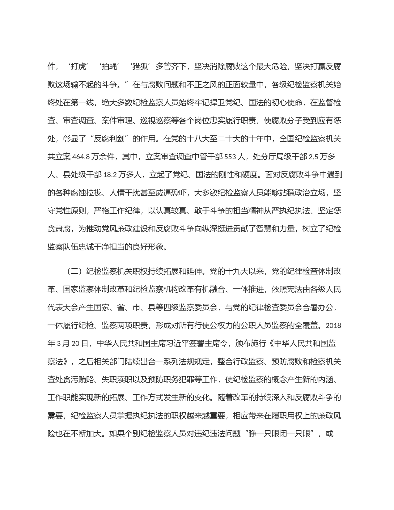 关于破解纪检监察干部监督难题严防＂灯下黑＂的调研与思考_第2页