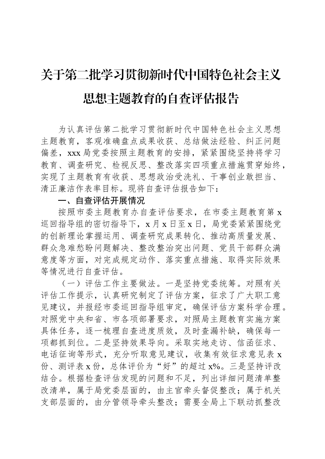 关于第二批学习贯彻新时代中国特色社会主义思想主题教育的自查评估报告_第1页