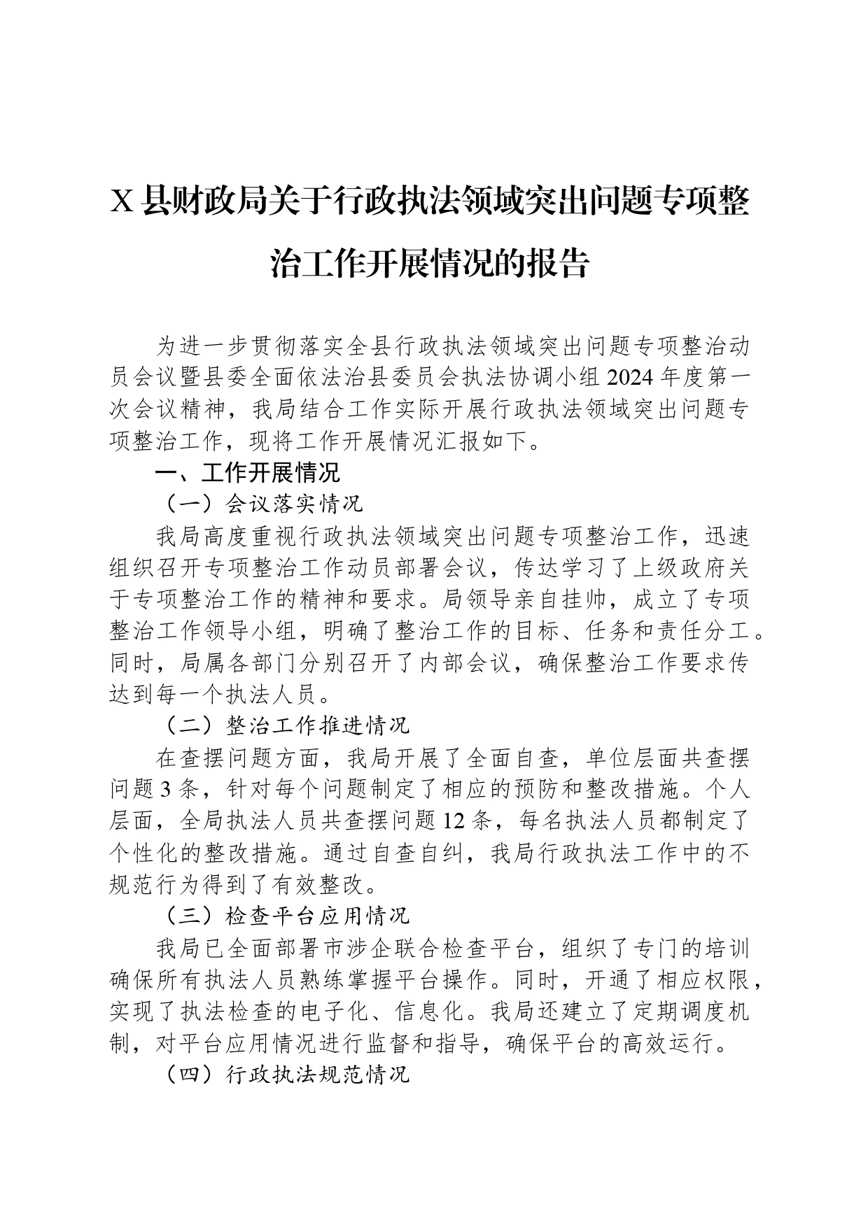 X县财政局关于行政执法领域突出问题专项整治工作开展情况的报告_第1页