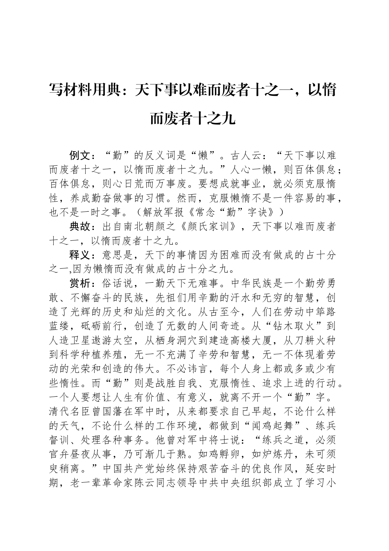 写材料用典：天下事以难而废者十之一，以惰而废者十之九_第1页