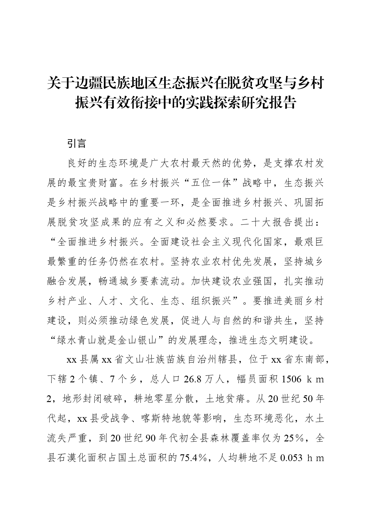 关于边疆民族地区生态振兴在脱贫攻坚与乡村振兴有效衔接中的实践探索研究报告_第1页