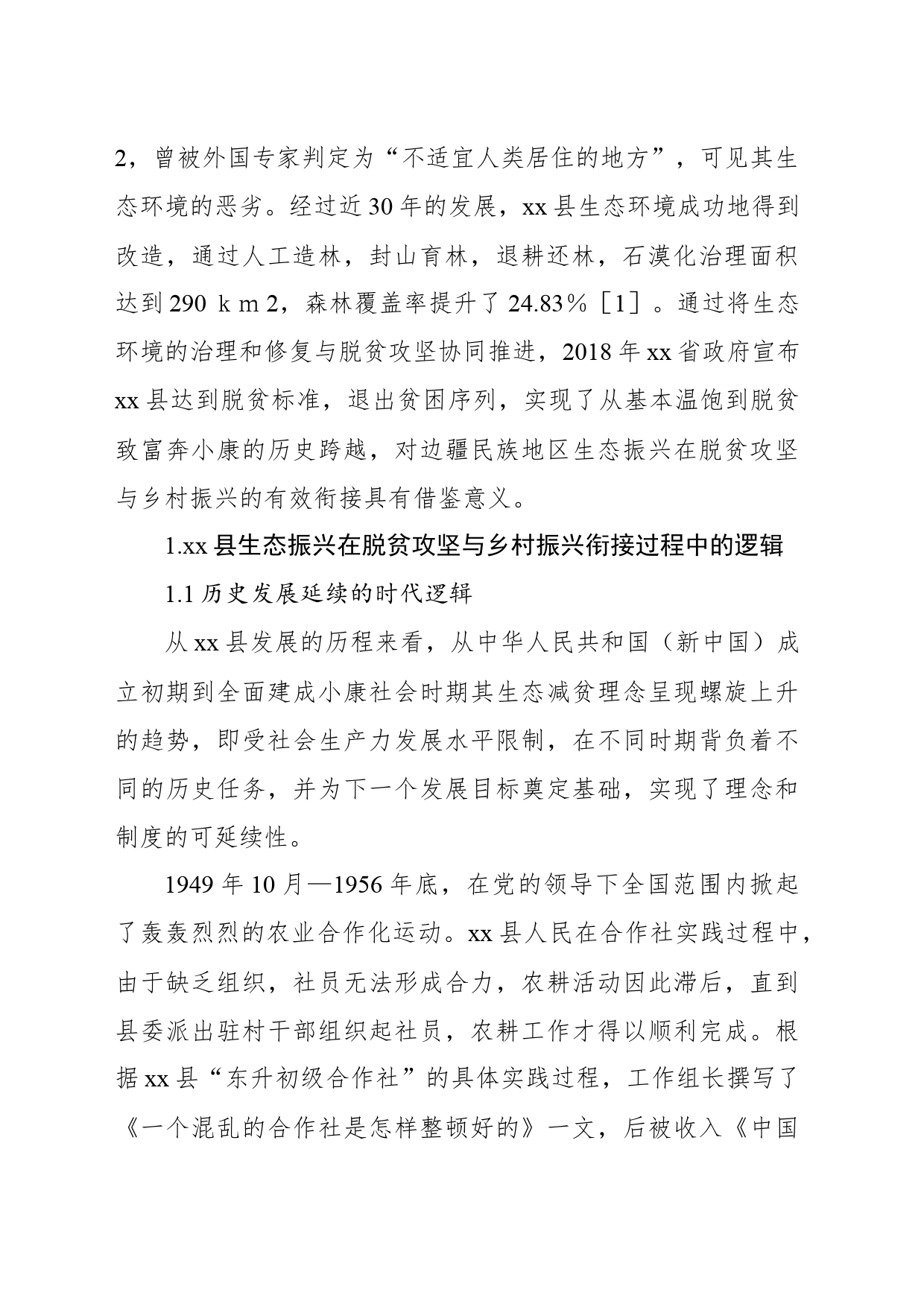 关于边疆民族地区生态振兴在脱贫攻坚与乡村振兴有效衔接中的实践探索研究报告_第2页