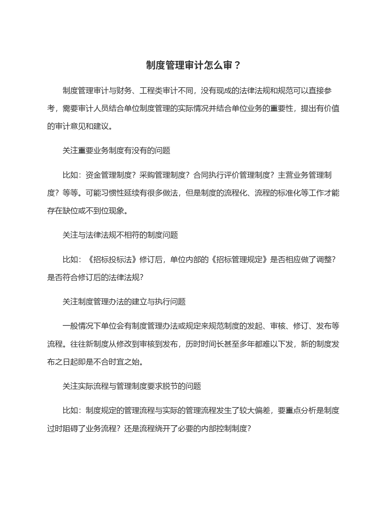 制度管理审计怎么审？_第1页