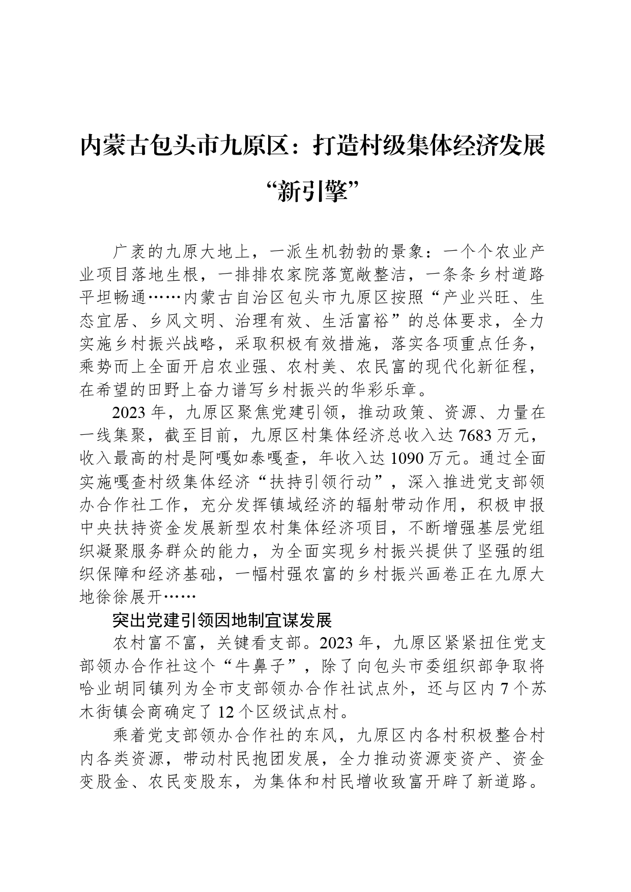 内蒙古包头市九原区：打造村级集体经济发展“新引擎”_第1页