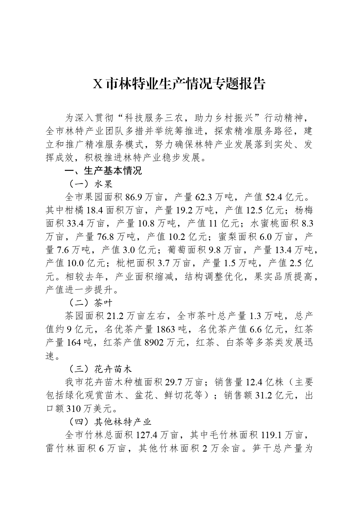 X市林特业生产情况专题报告_第1页