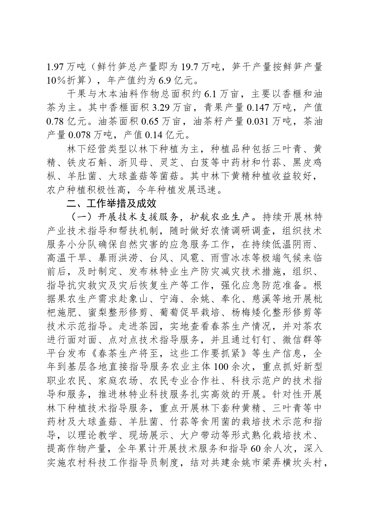 X市林特业生产情况专题报告_第2页