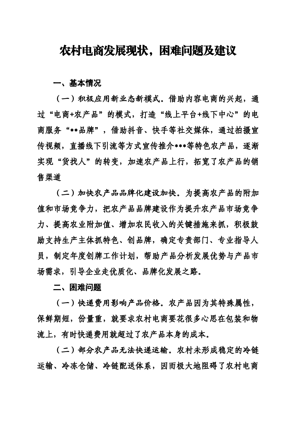 农村电商发展现状，困难问题及建议_第1页