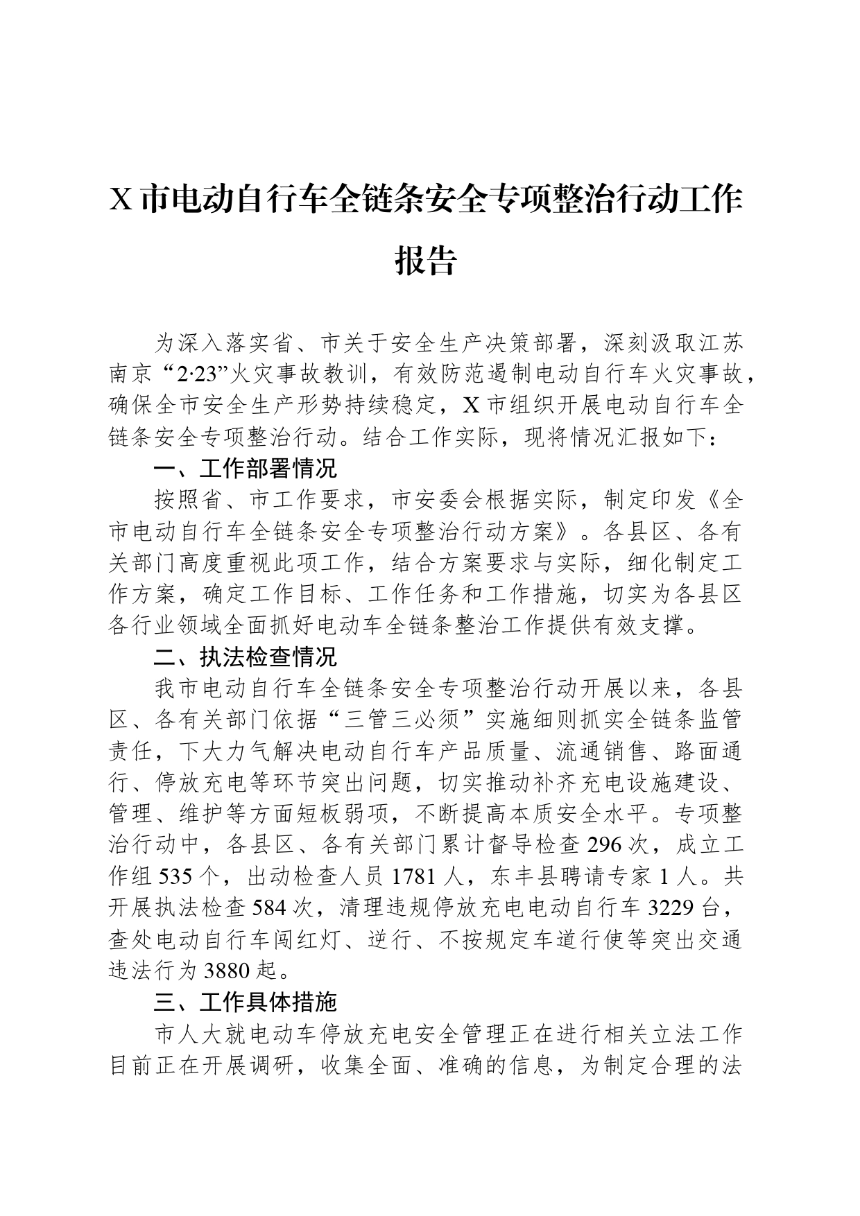 X市电动自行车全链条安全专项整治行动工作报告_第1页