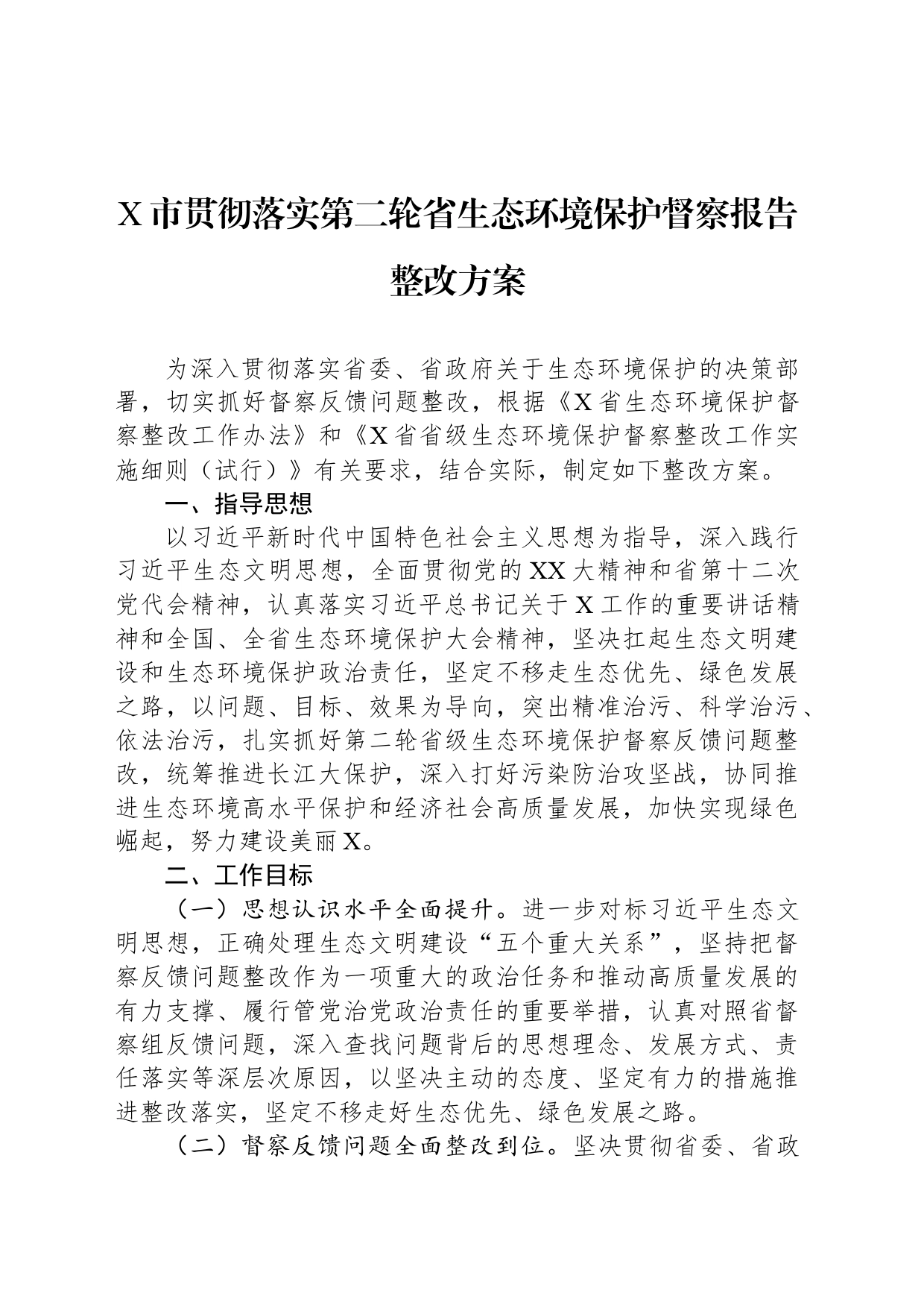 X市贯彻落实第二轮省生态环境保护督察报告整改方案_第1页