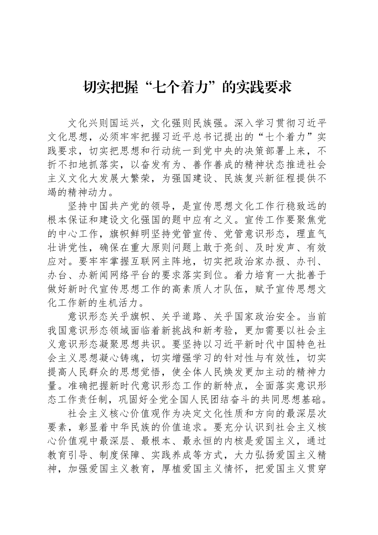 切实把握“七个着力”的实践要求_第1页
