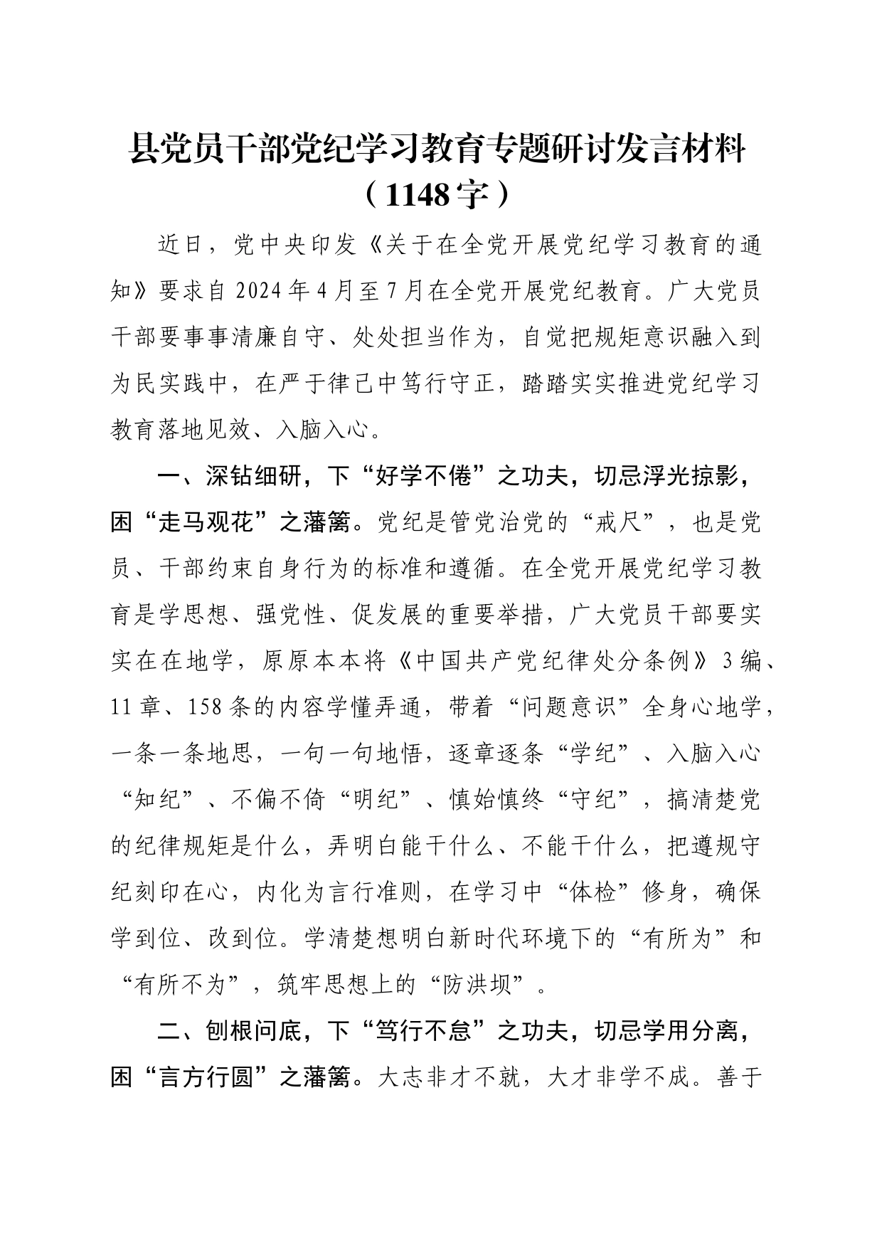 县党员干部党纪学习教育专题研讨发言材料（1148字）_第1页