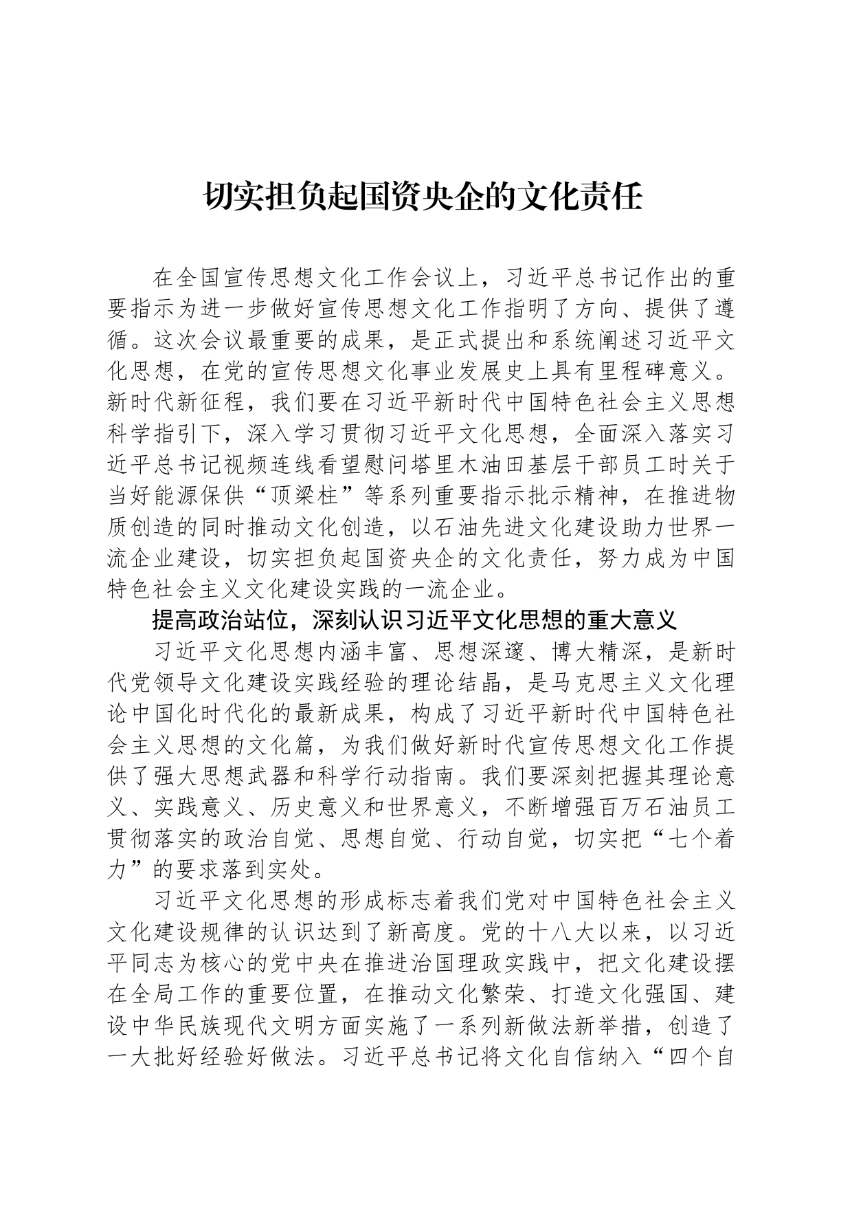 切实担负起国资央企的文化责任_第1页