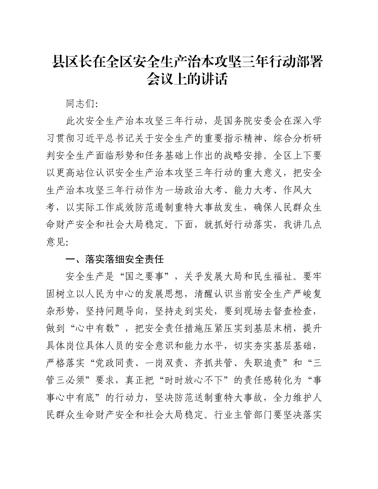 县区长在全区安全生产治本攻坚三年行动部署会议上的讲话_第1页