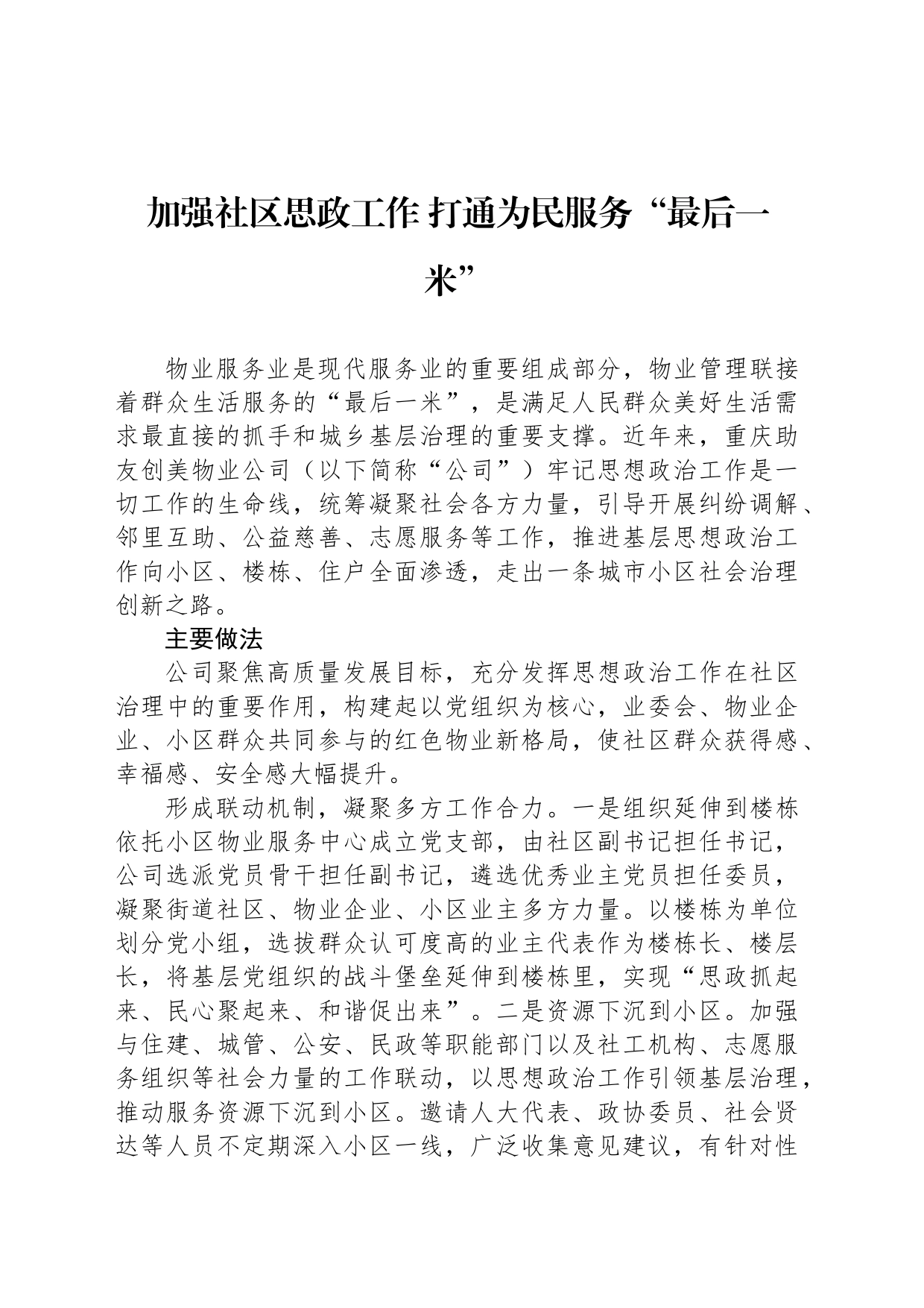 加强社区思政工作 打通为民服务“最后一米”_第1页