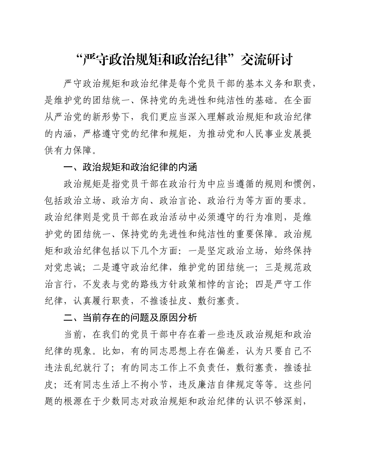 “严守政治规矩和政治纪律”交流研讨发言_第1页