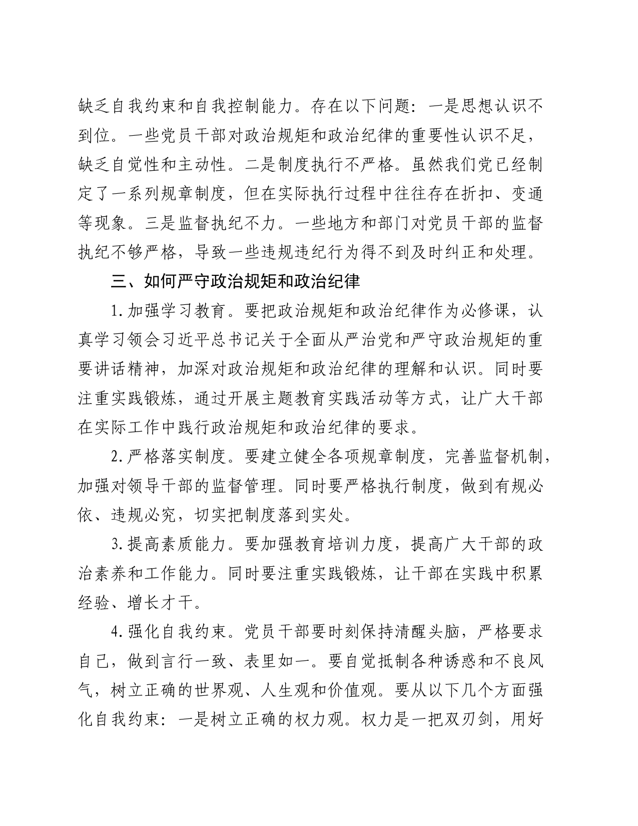 “严守政治规矩和政治纪律”交流研讨发言_第2页