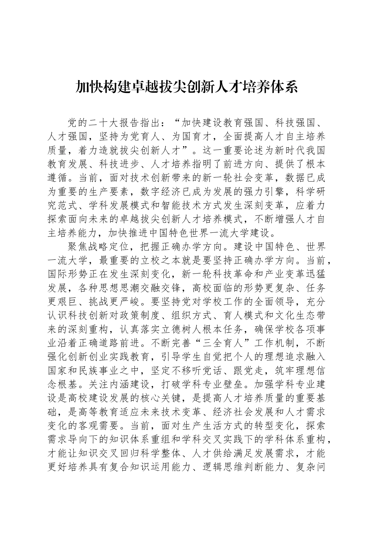 加快构建卓越拔尖创新人才培养体系_第1页