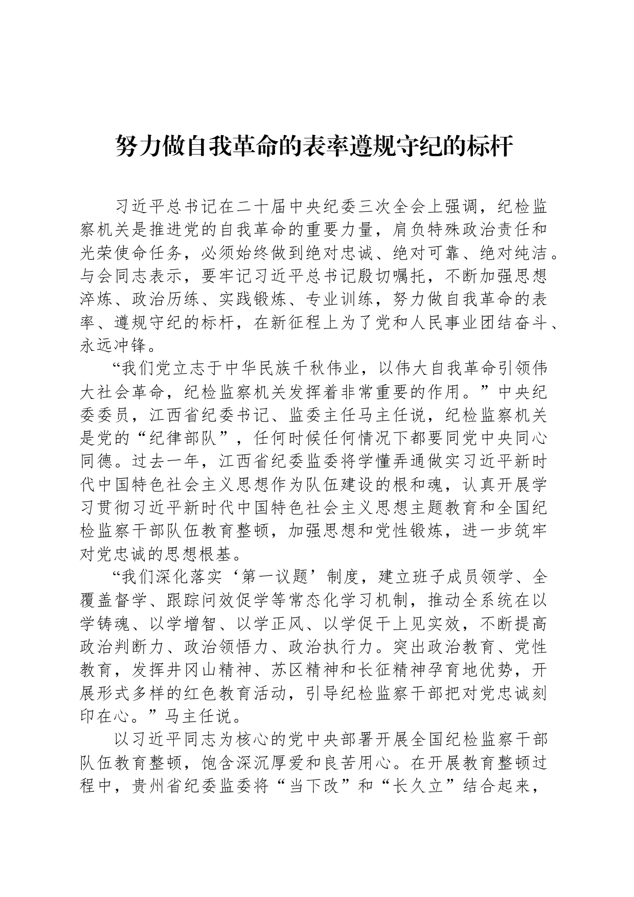 努力做自我革命的表率遵规守纪的标杆_第1页