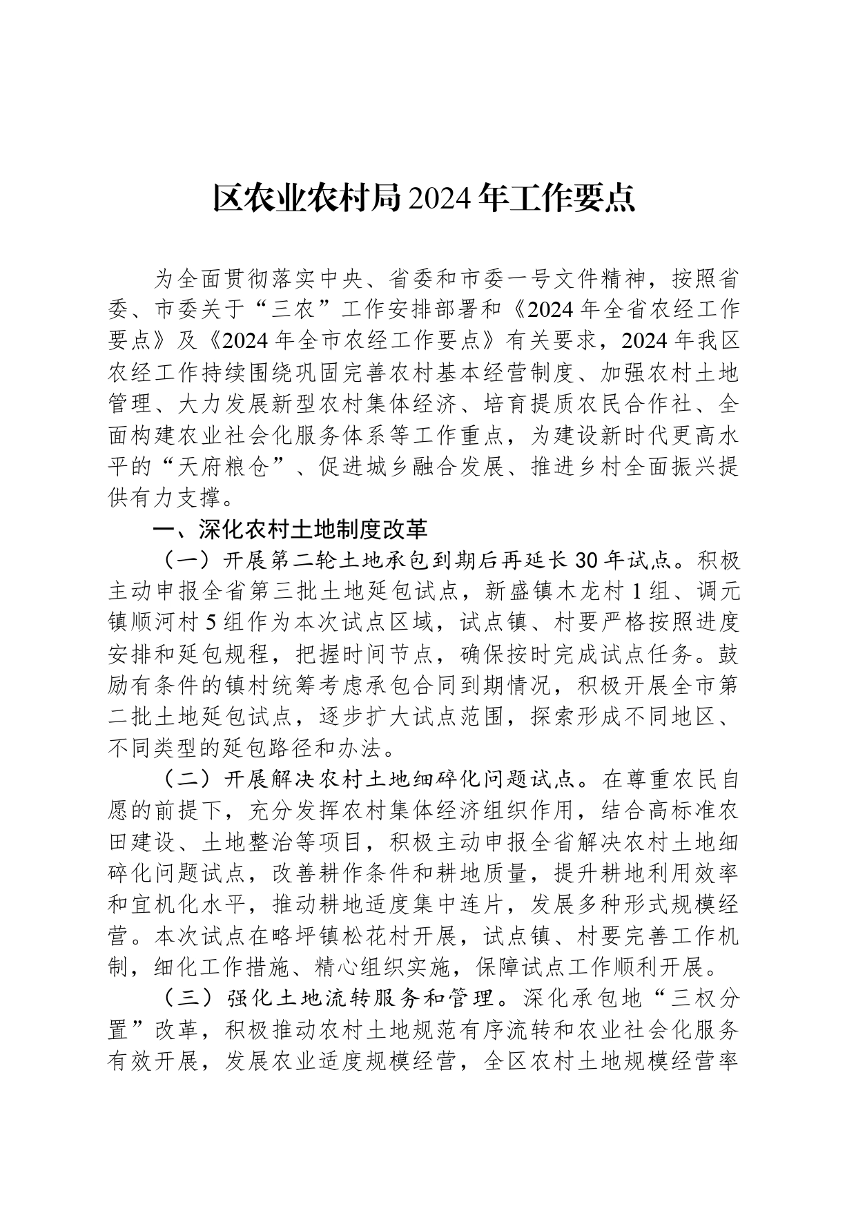 区农业农村局2024年工作要点（20240425）_第1页