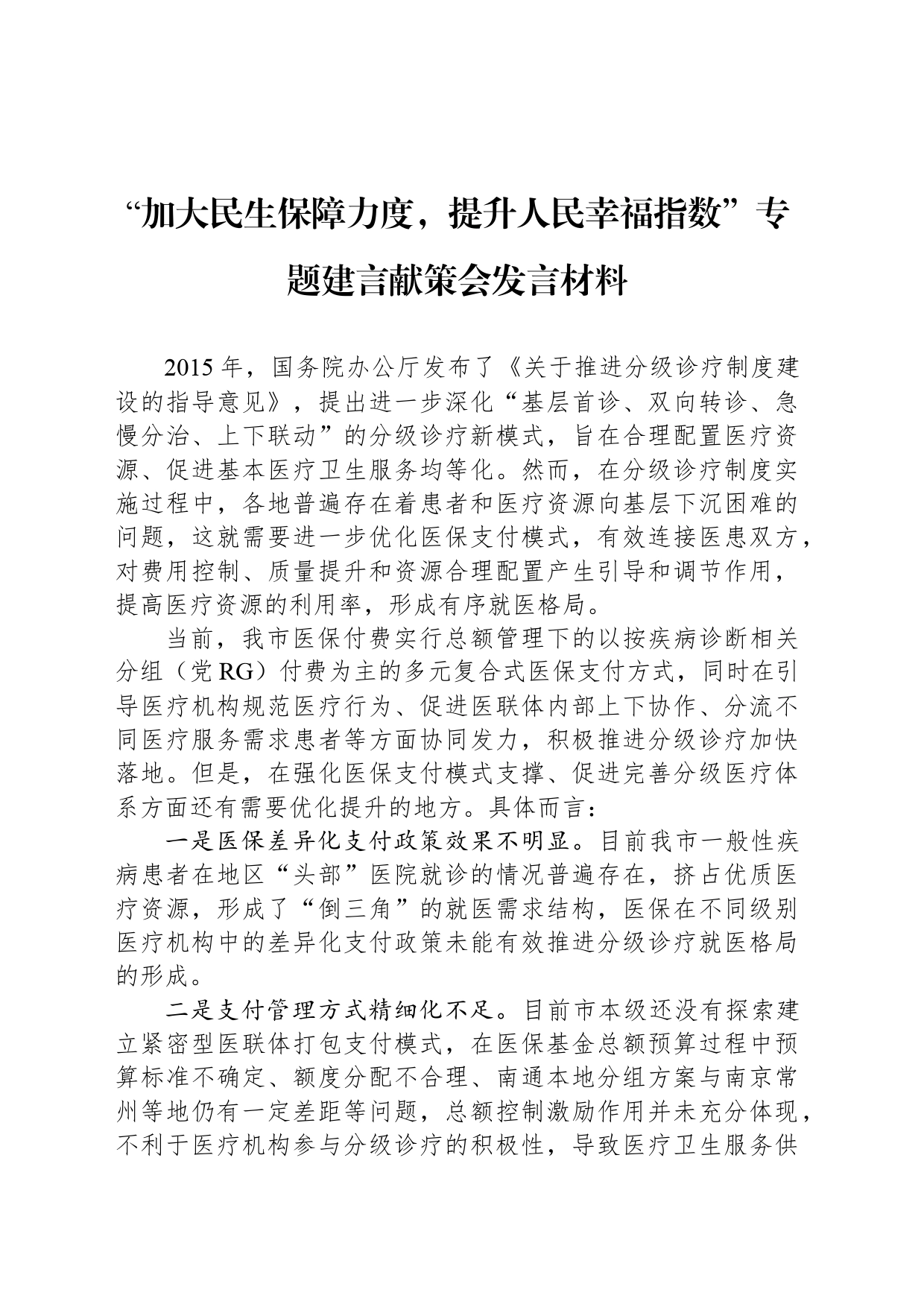 “加大民生保障力度，提升人民幸福指数”专题建言献策会发言材料_第1页