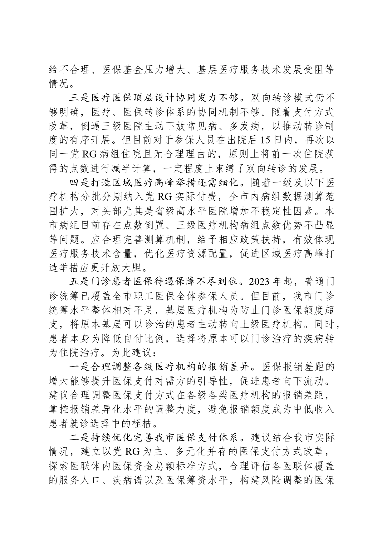 “加大民生保障力度，提升人民幸福指数”专题建言献策会发言材料_第2页