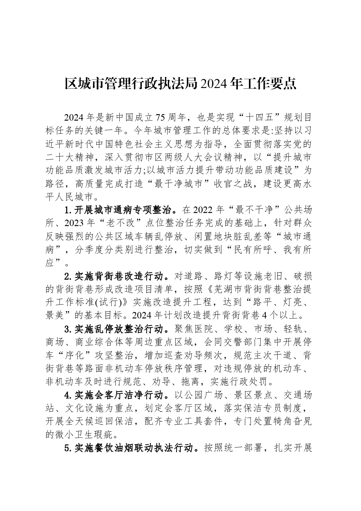 区城市管理行政执法局2024年工作要点（20240425）_第1页