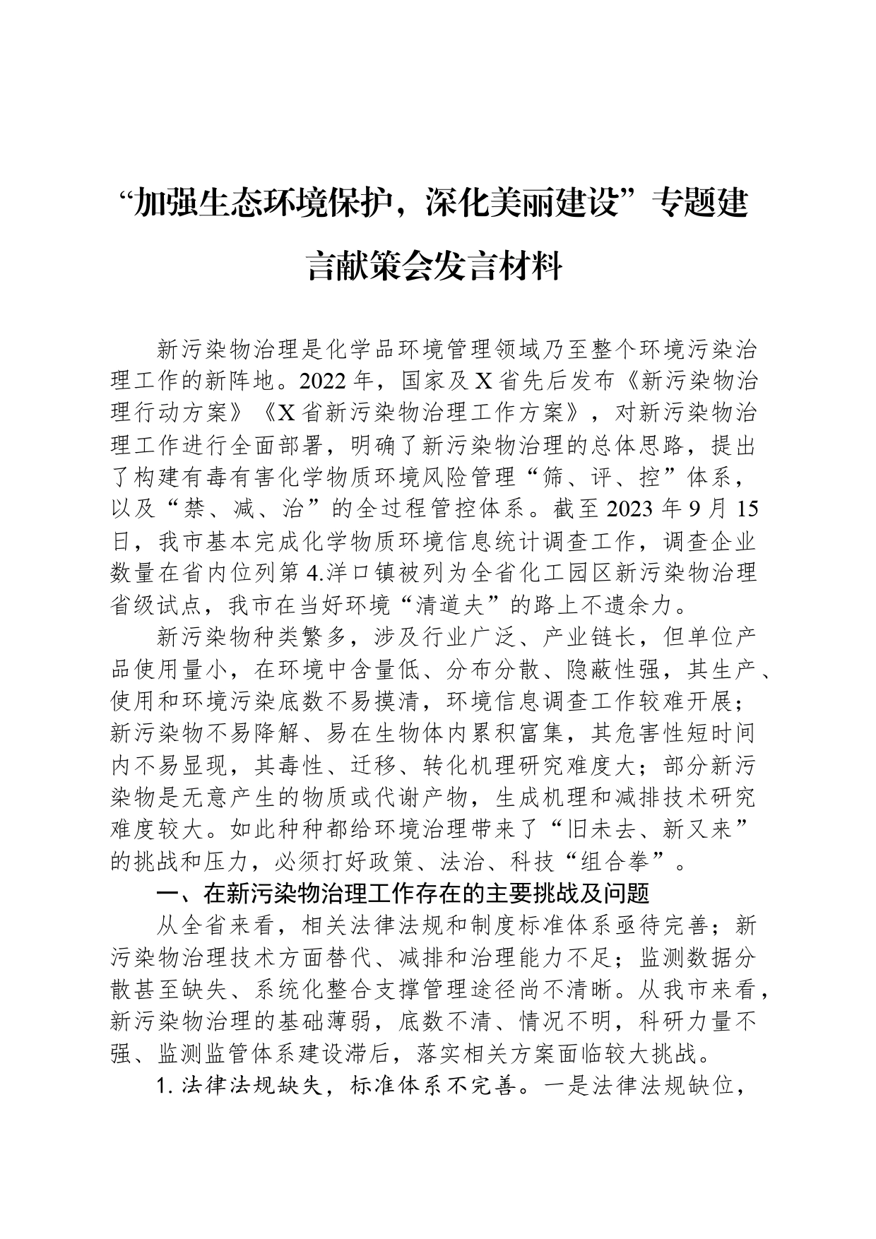 “加强生态环境保护，深化美丽建设”专题建言献策会发言材料_第1页