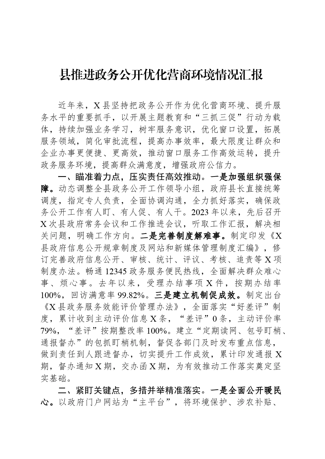 县推进政务公开优化营商环境情况汇报_第1页