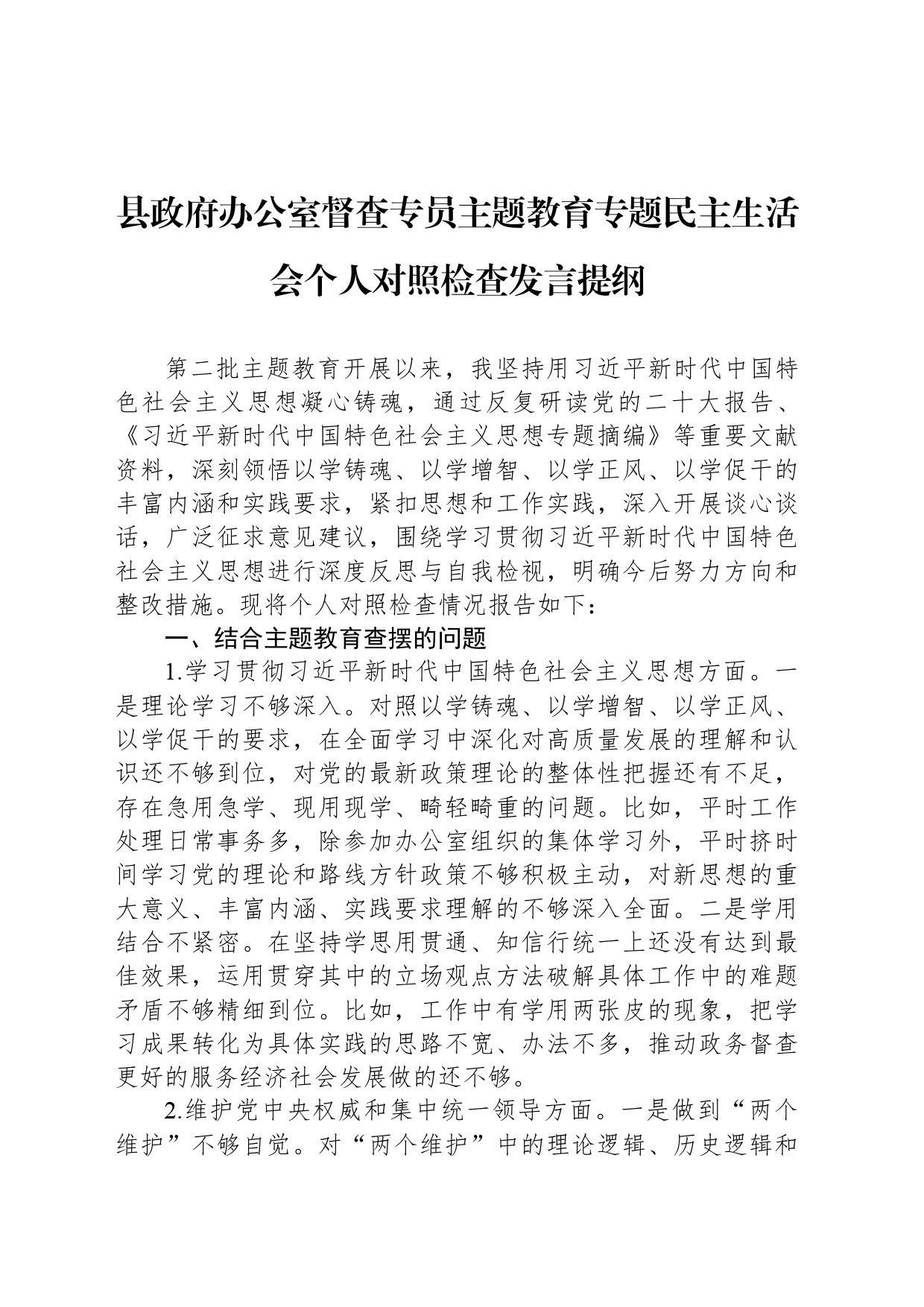 县政府办公室督查专员主题教育专题民主生活会个人对照检查发言提纲_第1页