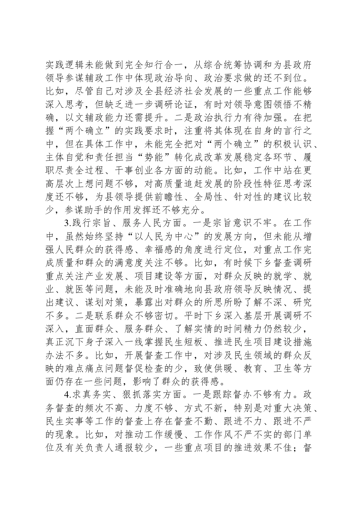 县政府办公室督查专员主题教育专题民主生活会个人对照检查发言提纲_第2页