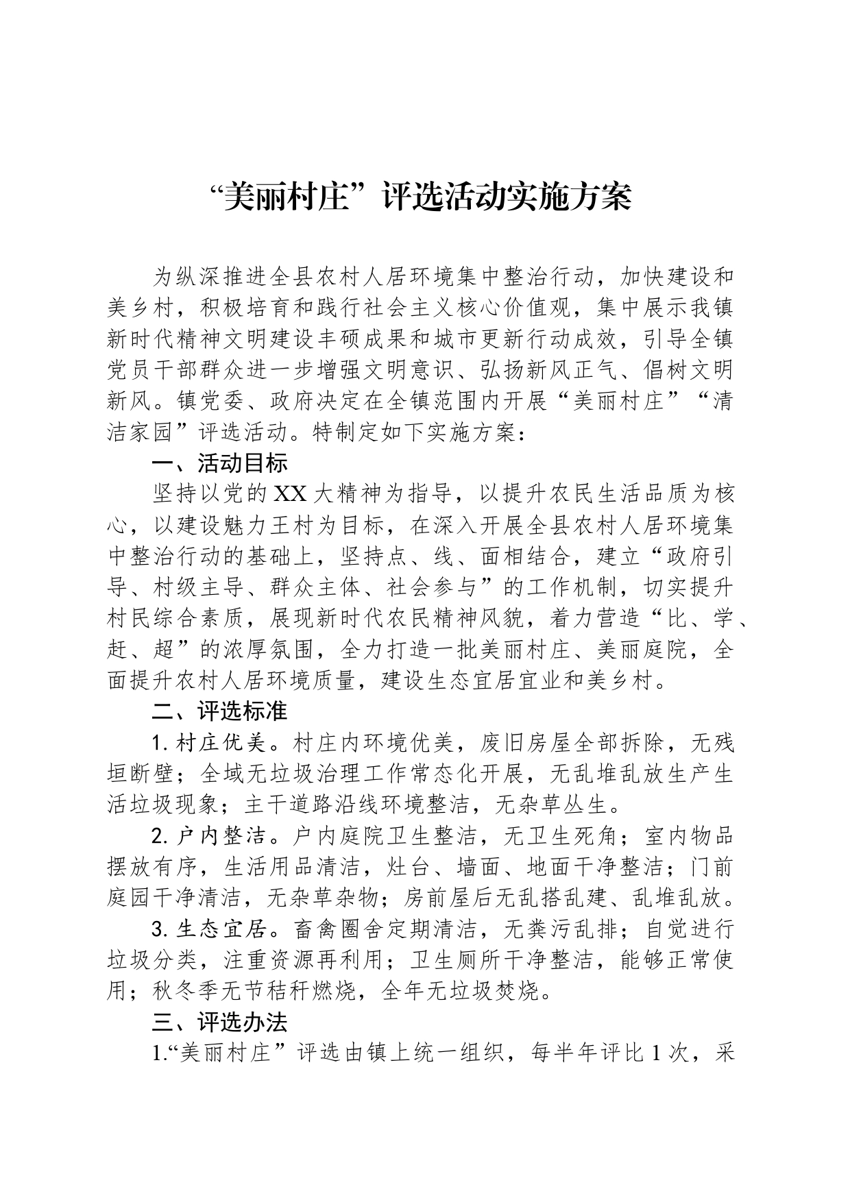 “美丽村庄”评选活动实施方案_第1页