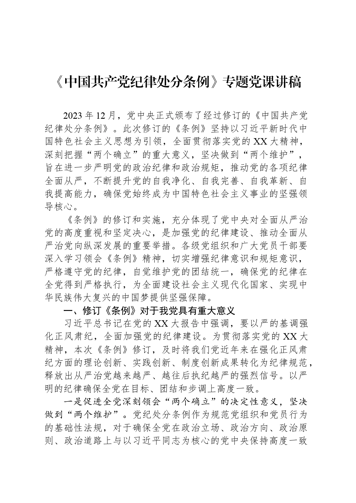 《中国共产党纪律处分条例》专题党课讲稿_第1页