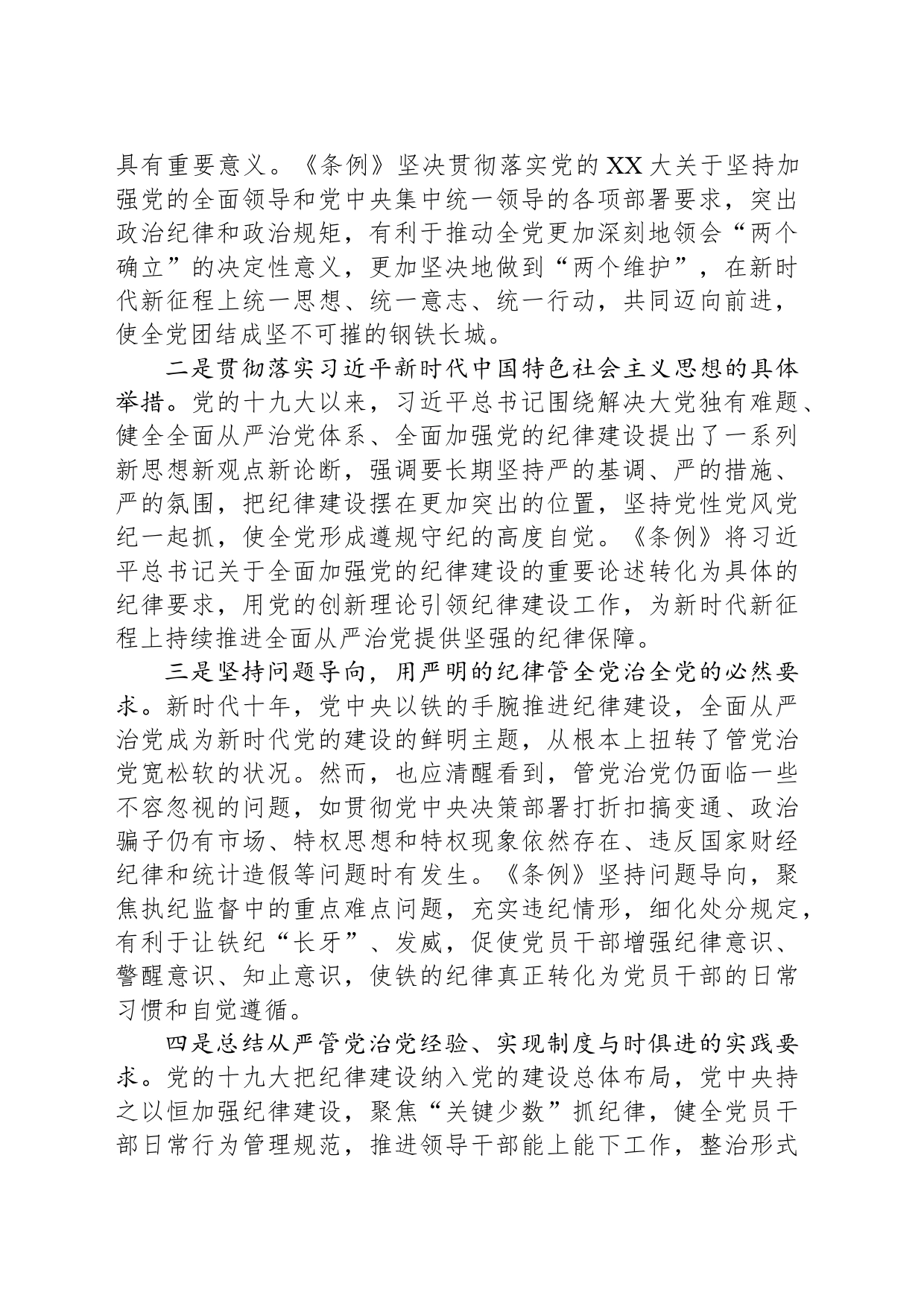 《中国共产党纪律处分条例》专题党课讲稿_第2页
