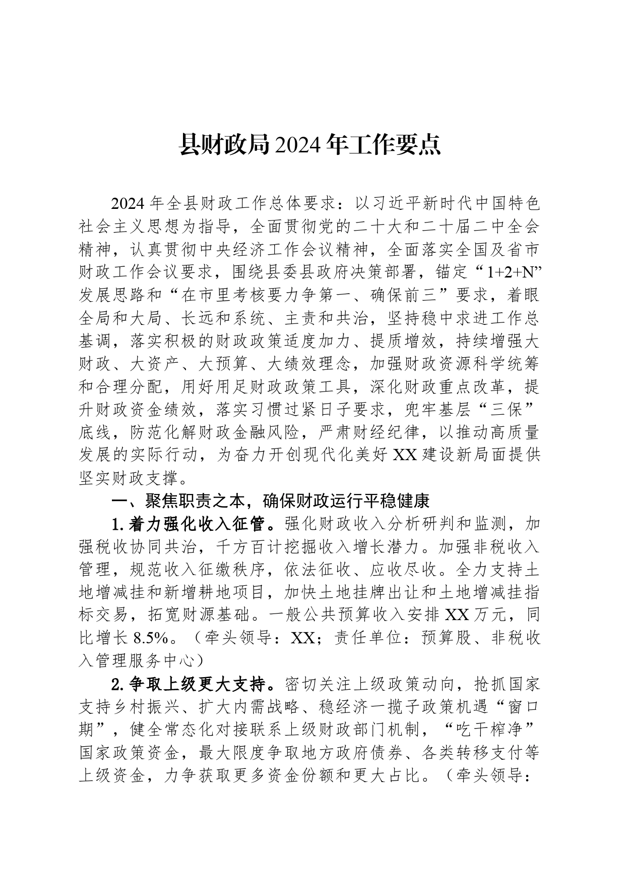 县财政局2024年工作要点（20240426）_第1页