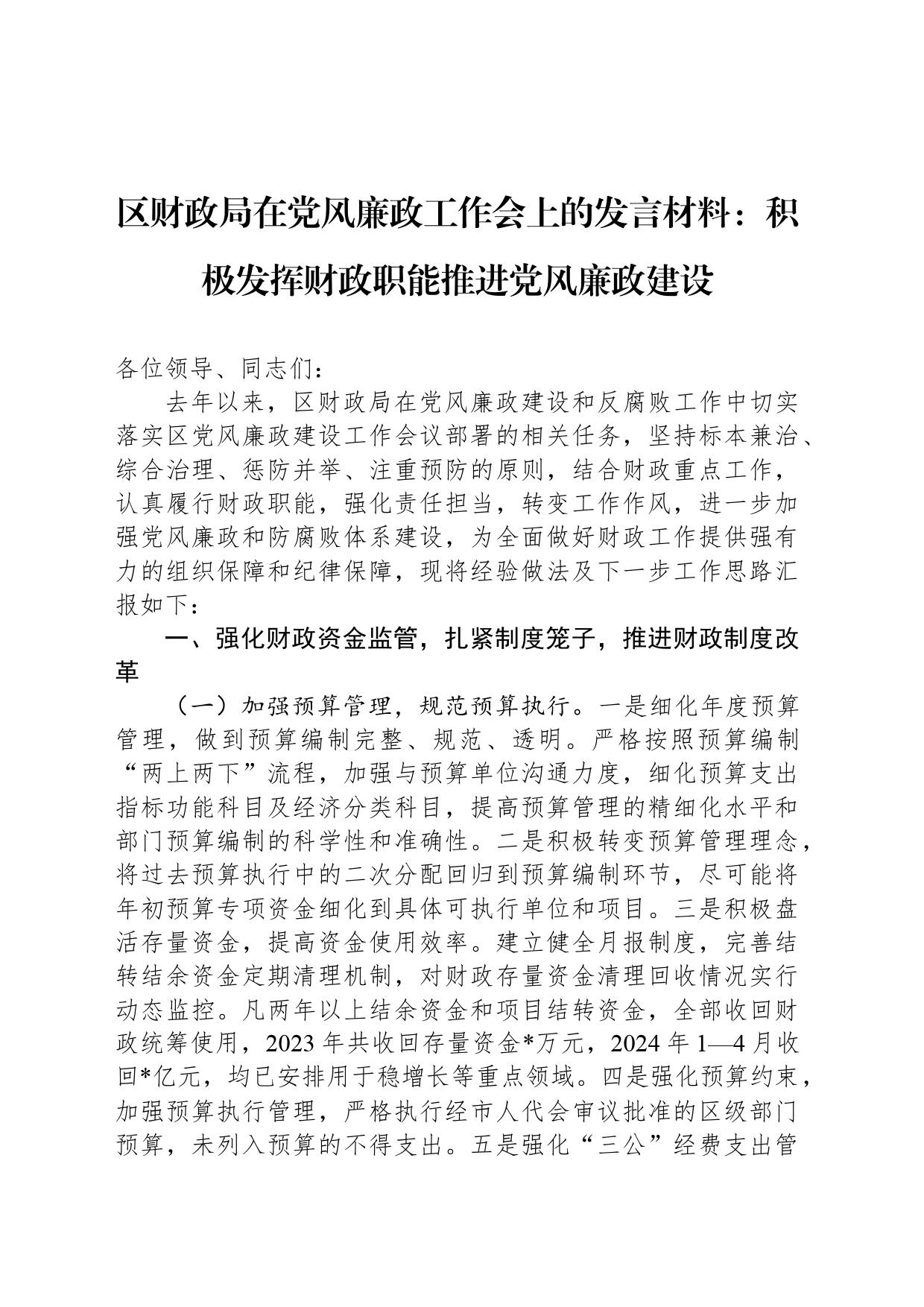 区财政局在党风廉政工作会上的发言材料：积极发挥财政职能推进党风廉政建设_第1页