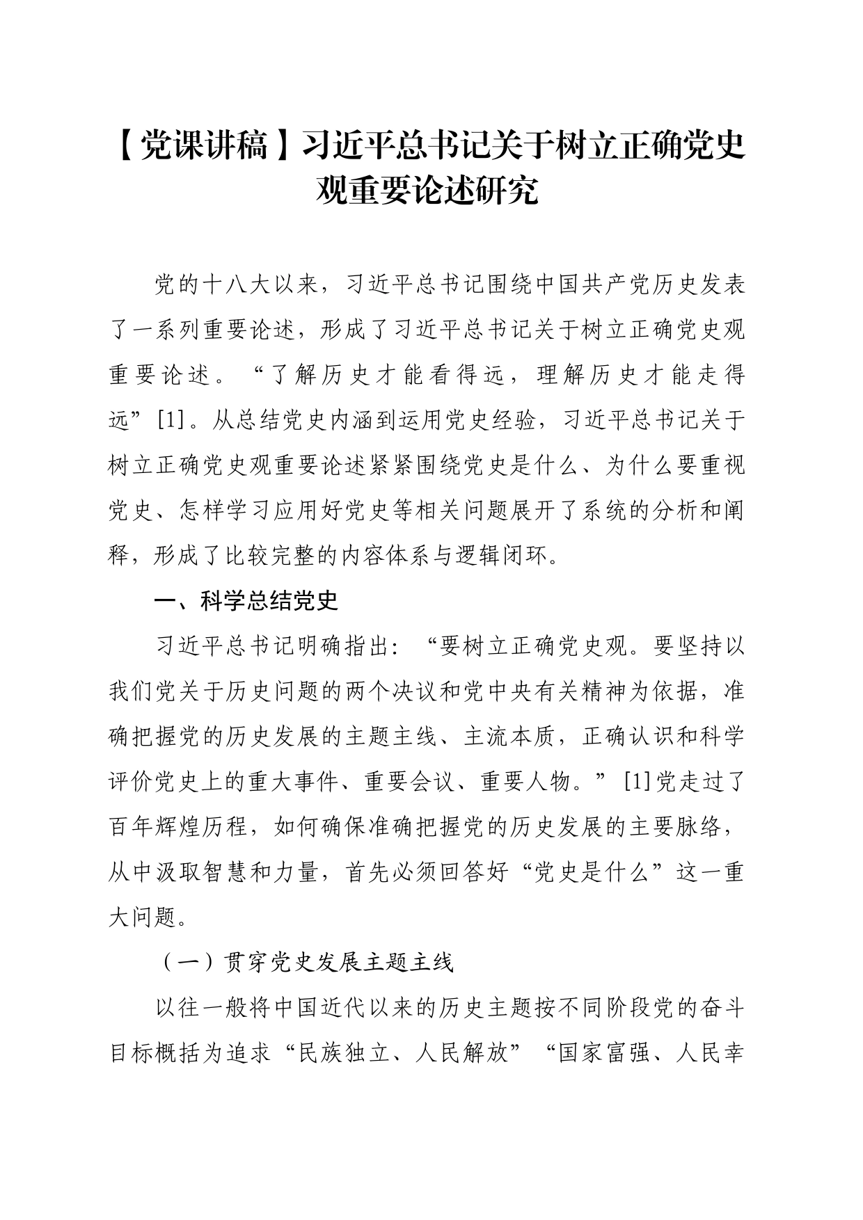 【党课讲稿】习近平总书记关于树立正确党史观重要论述研究_第1页