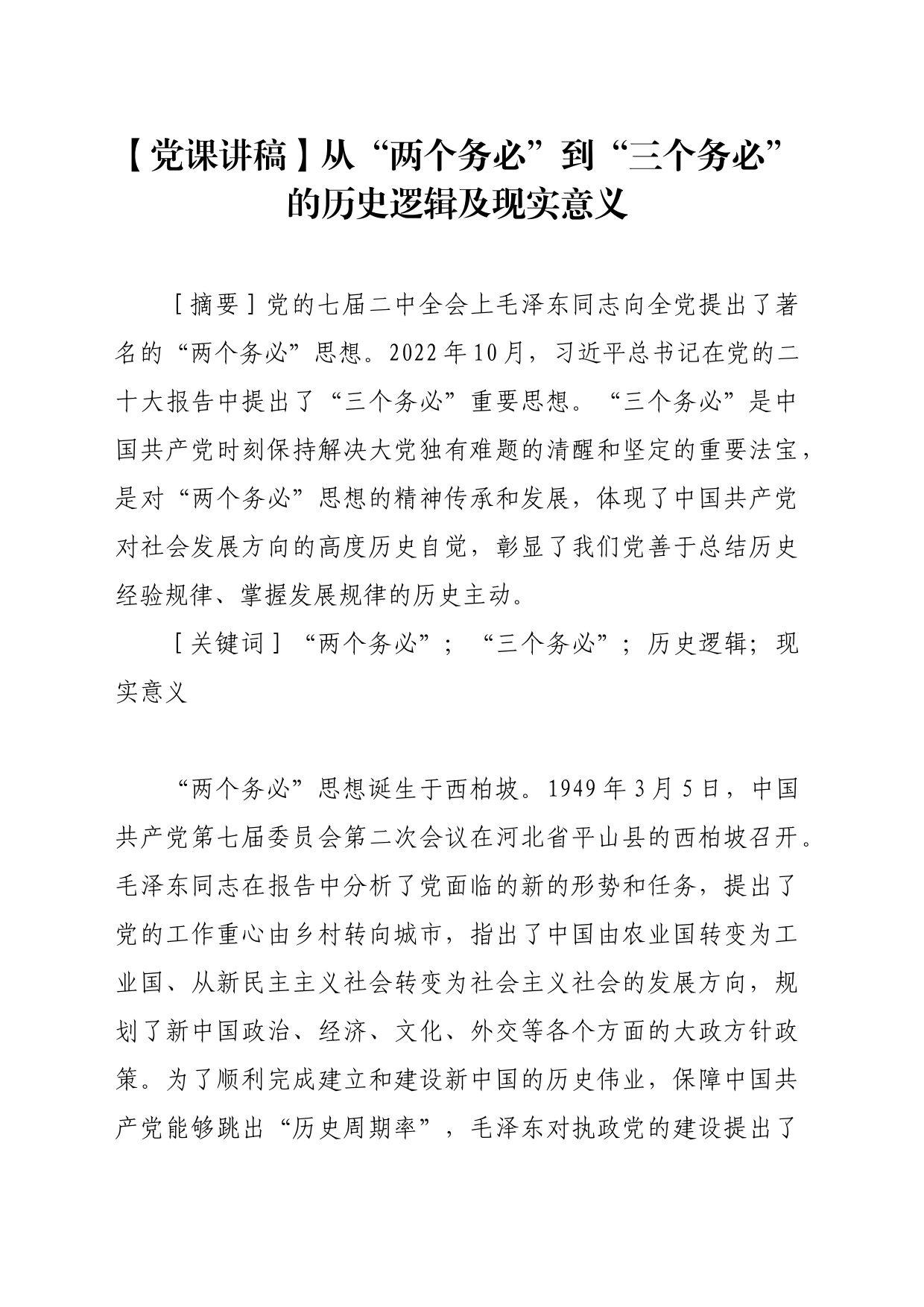 【党课讲稿】从“两个务必”到“三个务必”的历史逻辑及现实意义_第1页