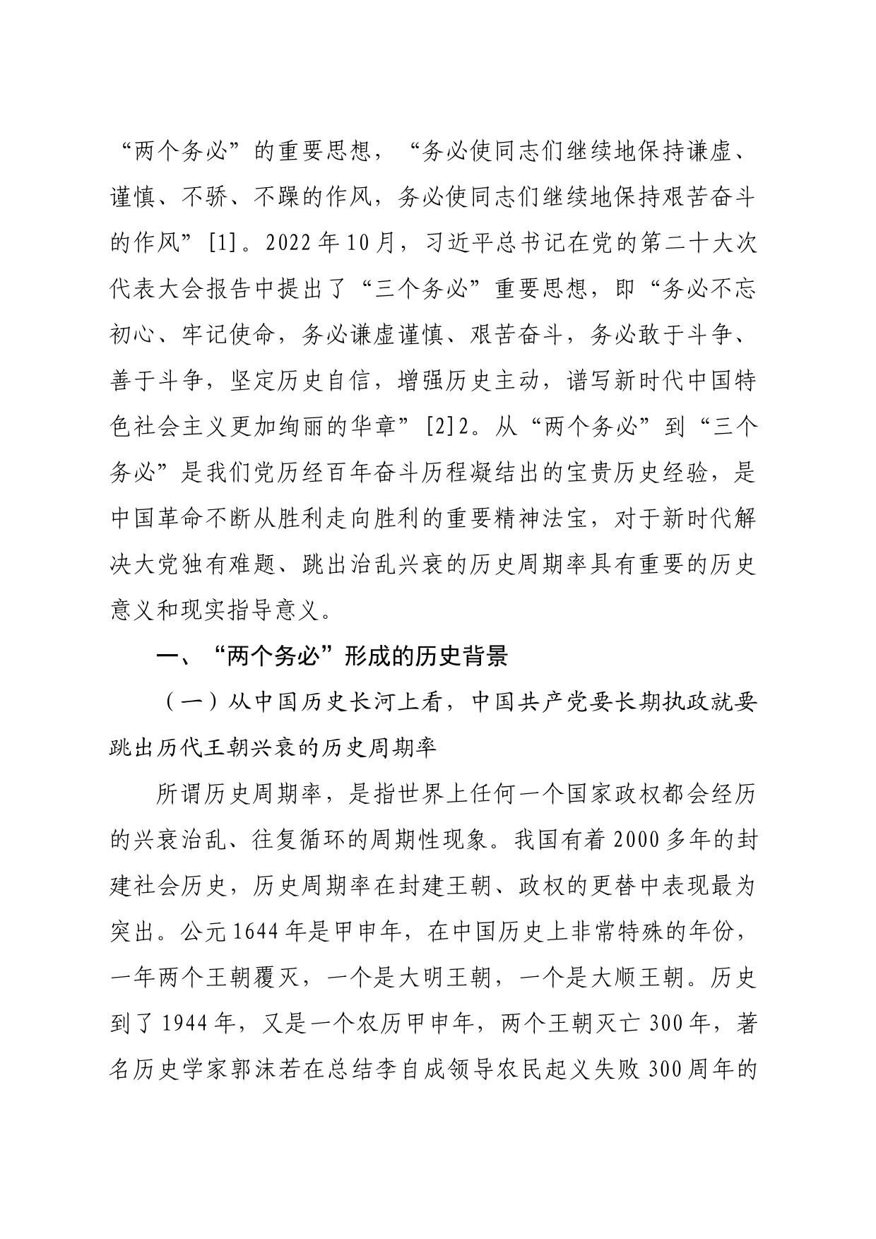 【党课讲稿】从“两个务必”到“三个务必”的历史逻辑及现实意义_第2页