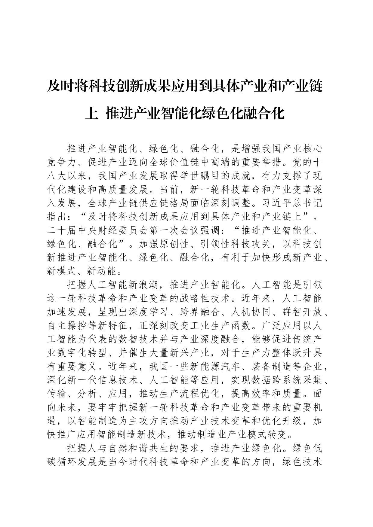 及时将科技创新成果应用到具体产业和产业链上  推进产业智能化绿色化融合化_第1页