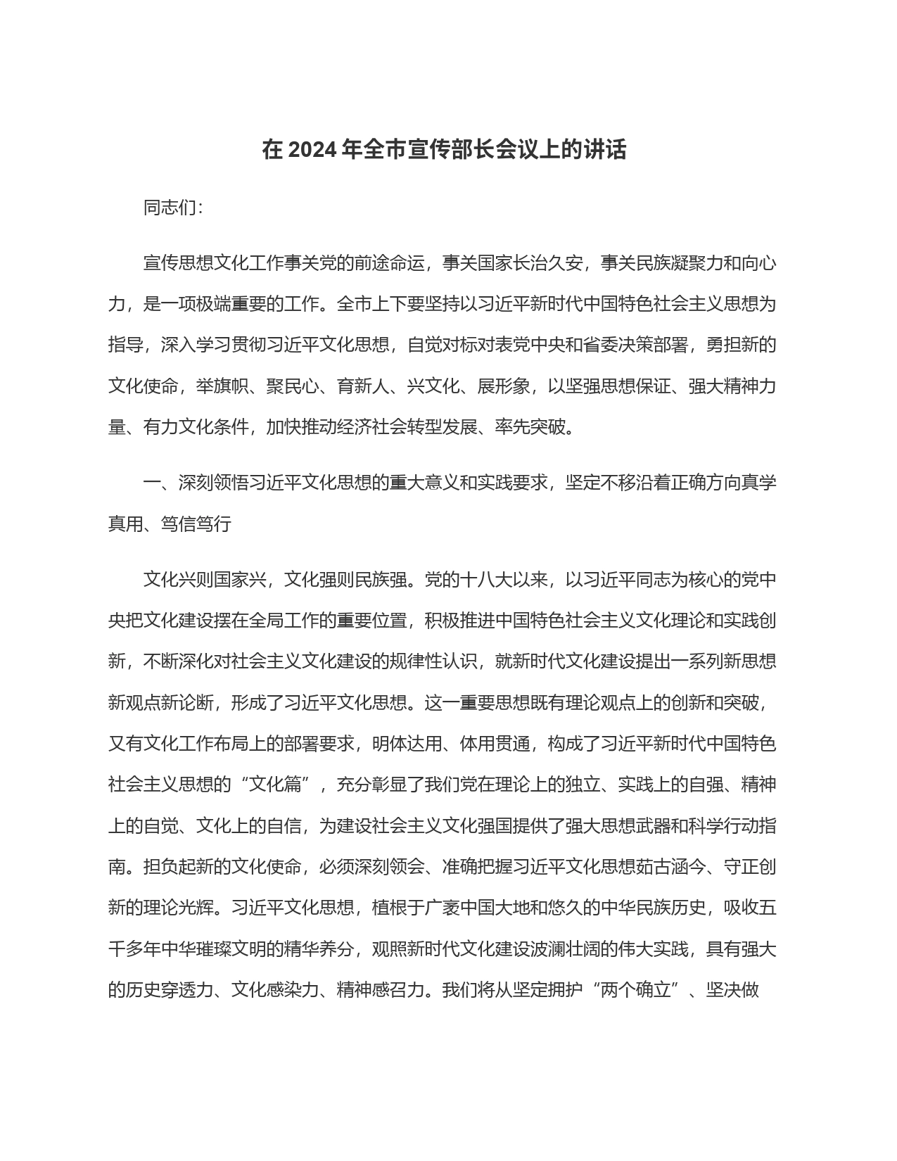 在2024年全市宣传部长会议上的讲话_第1页