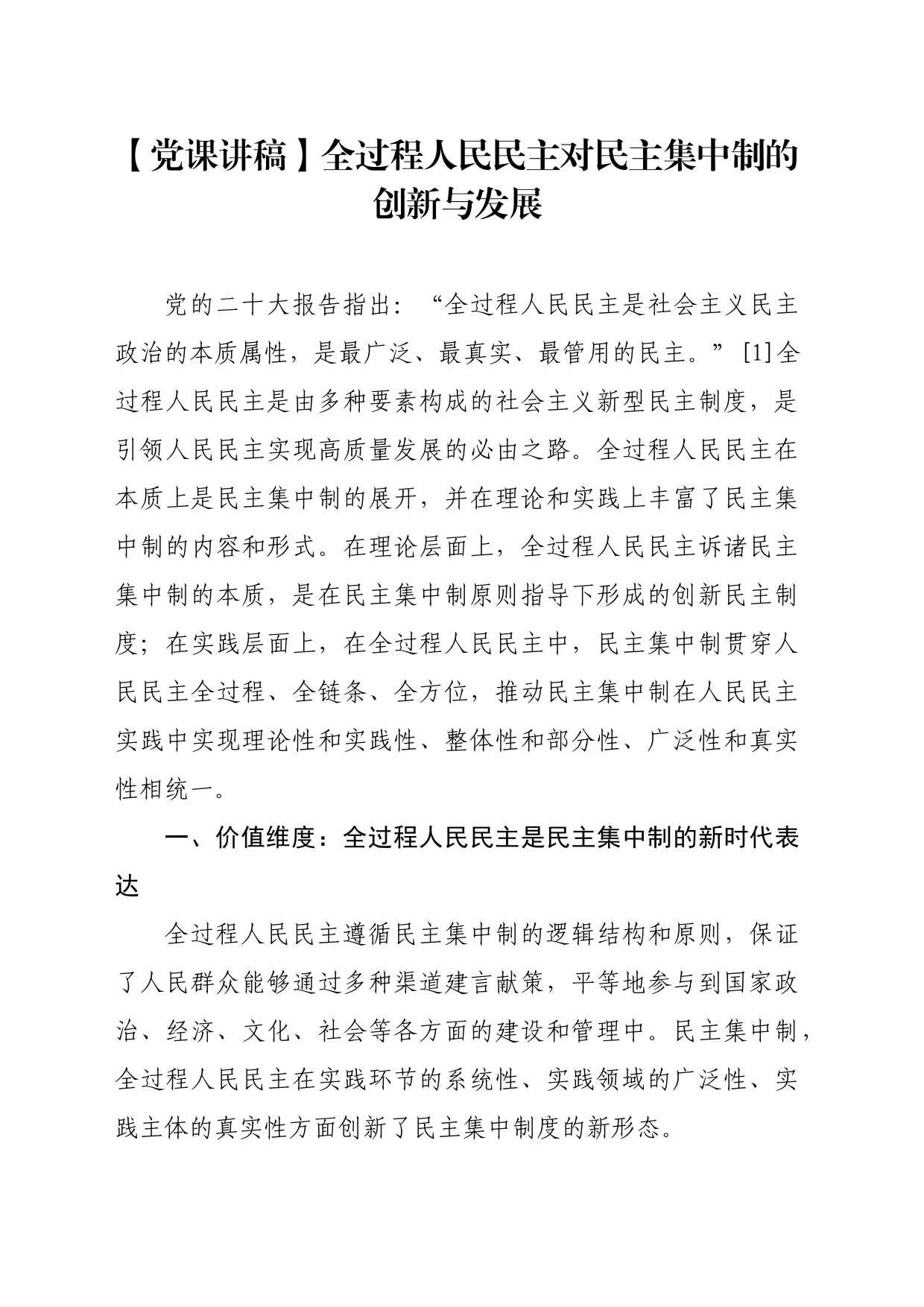 【党课讲稿】全过程人民民主对民主集中制的创新与发展_第1页