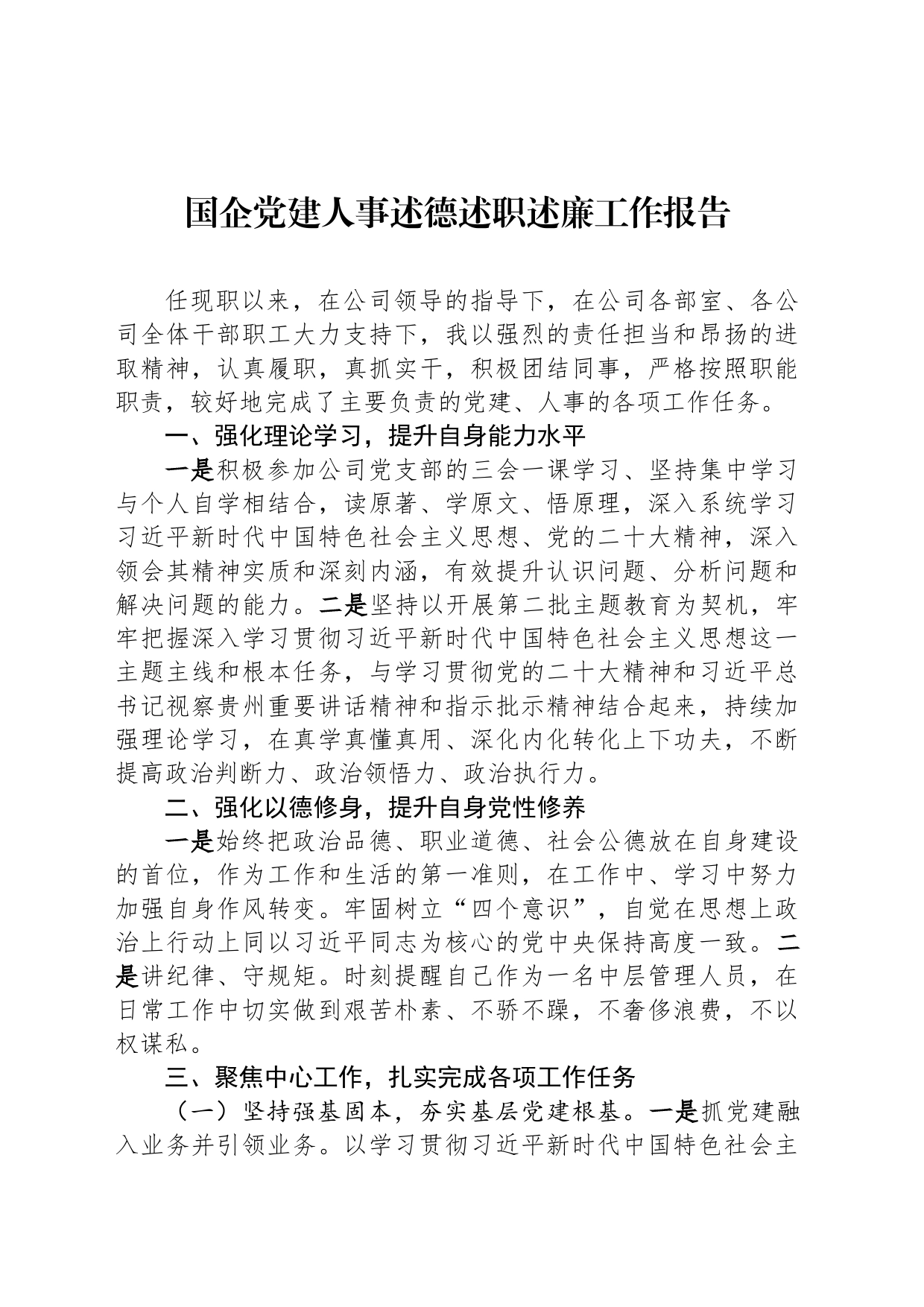国企党建人事述德述职述廉工作报告_第1页