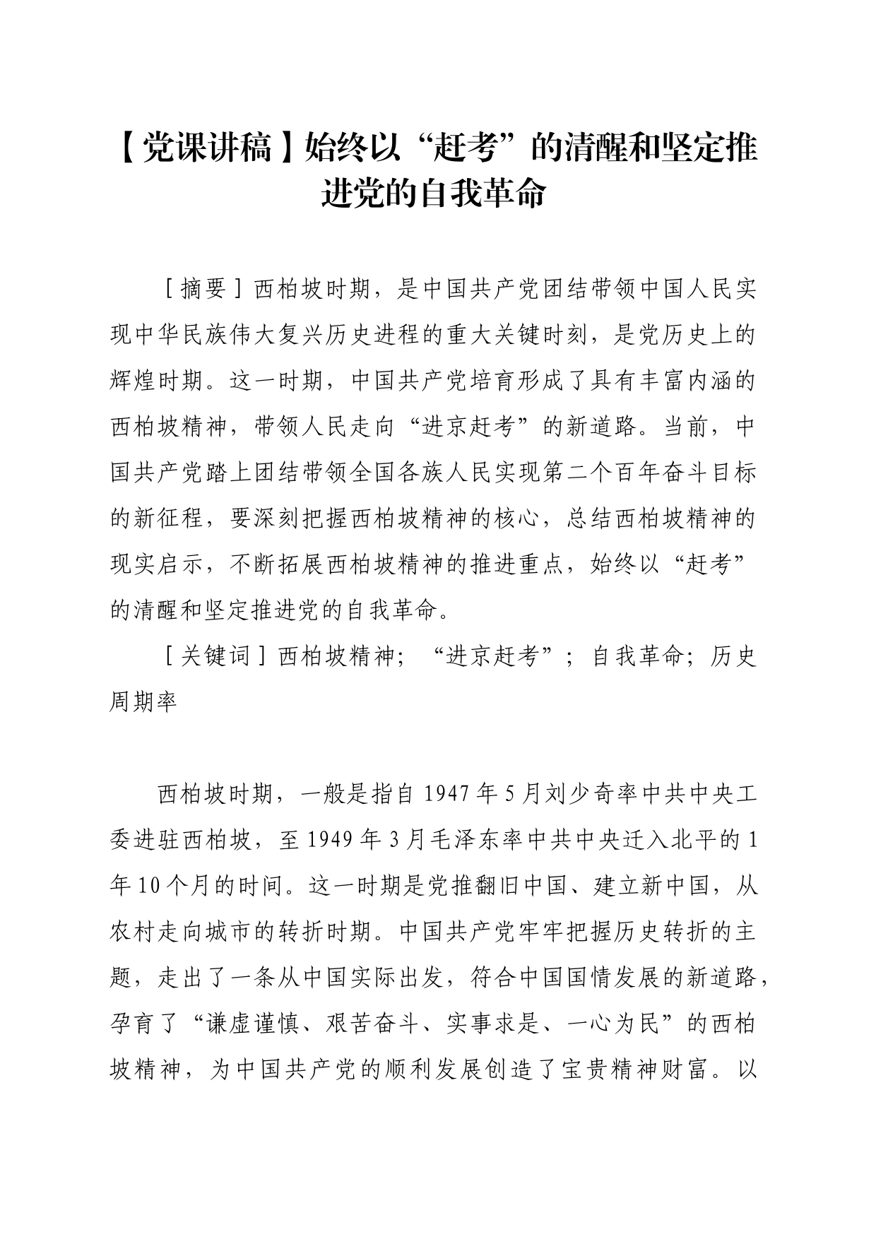 【党课讲稿】始终以“赶考”的清醒和坚定推进党的自我革命_第1页