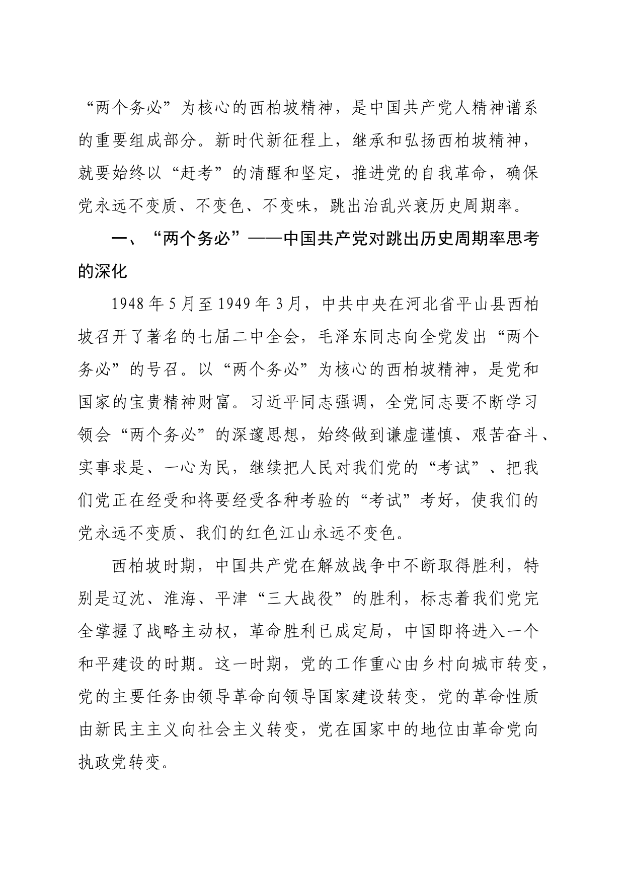 【党课讲稿】始终以“赶考”的清醒和坚定推进党的自我革命_第2页