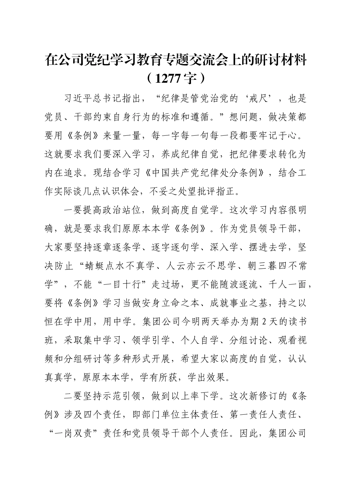 国企党纪学习教育专题交流会上的研讨材料（1277字）_第1页