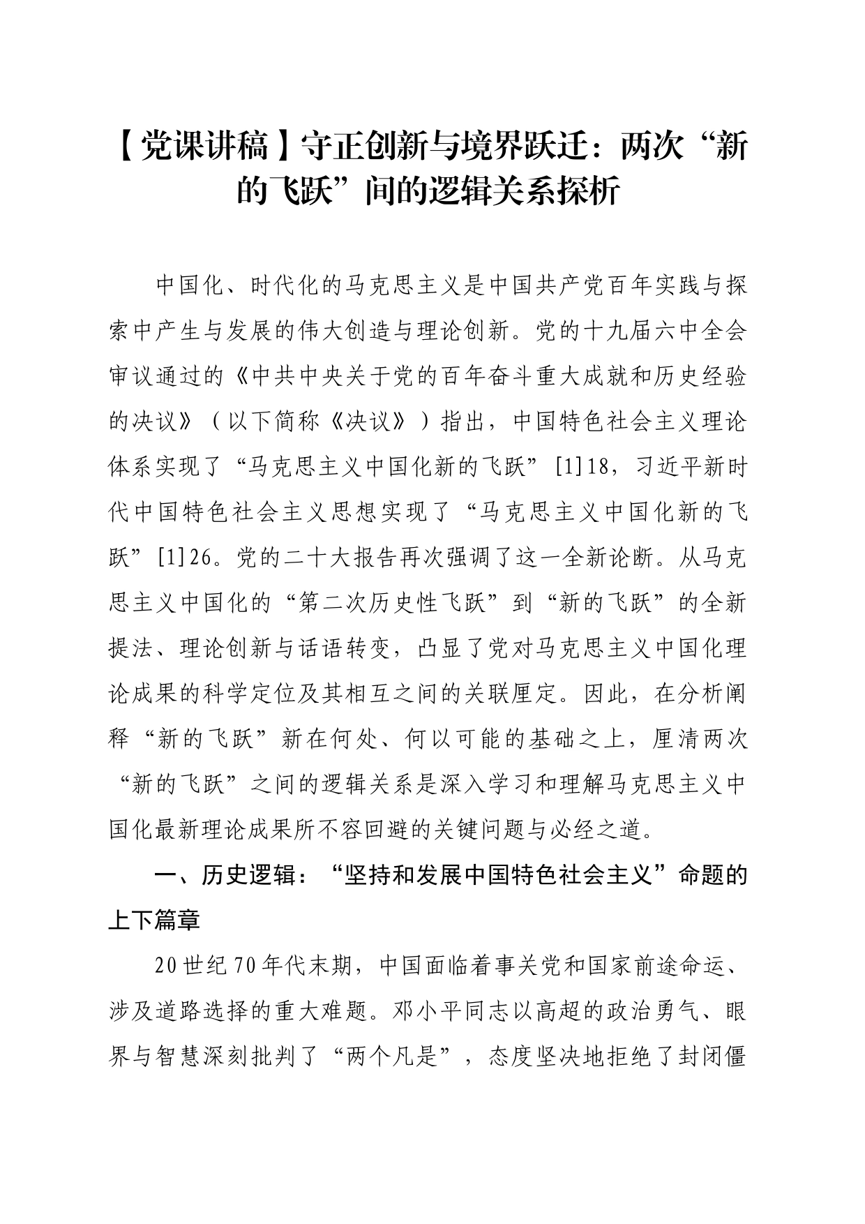 【党课讲稿】守正创新与境界跃迁：两次“新的飞跃”间的逻辑关系探析_第1页